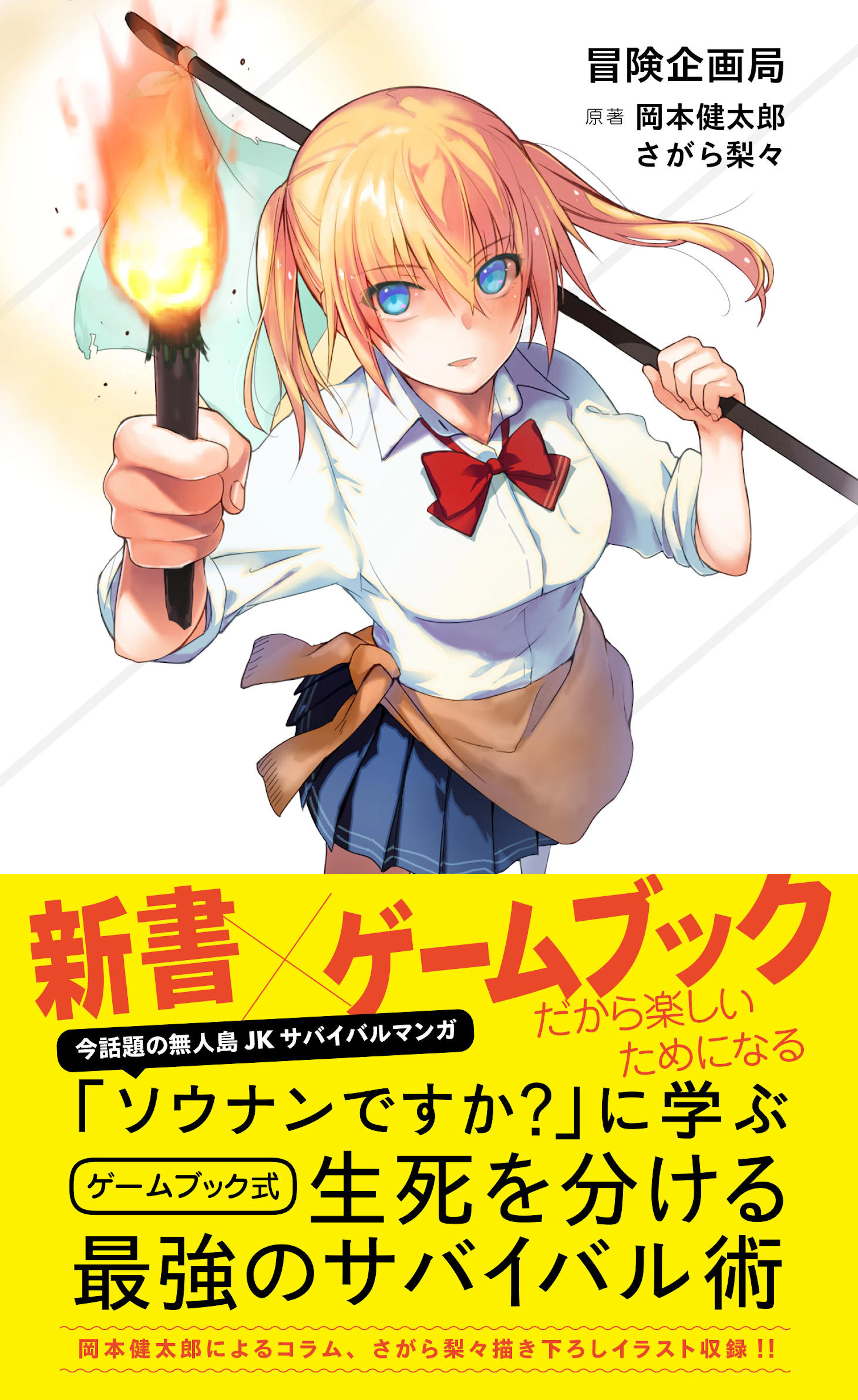 「ソウナンですか？」に学ぶ　ゲームブック式  生死を分ける最強のサバイバル術