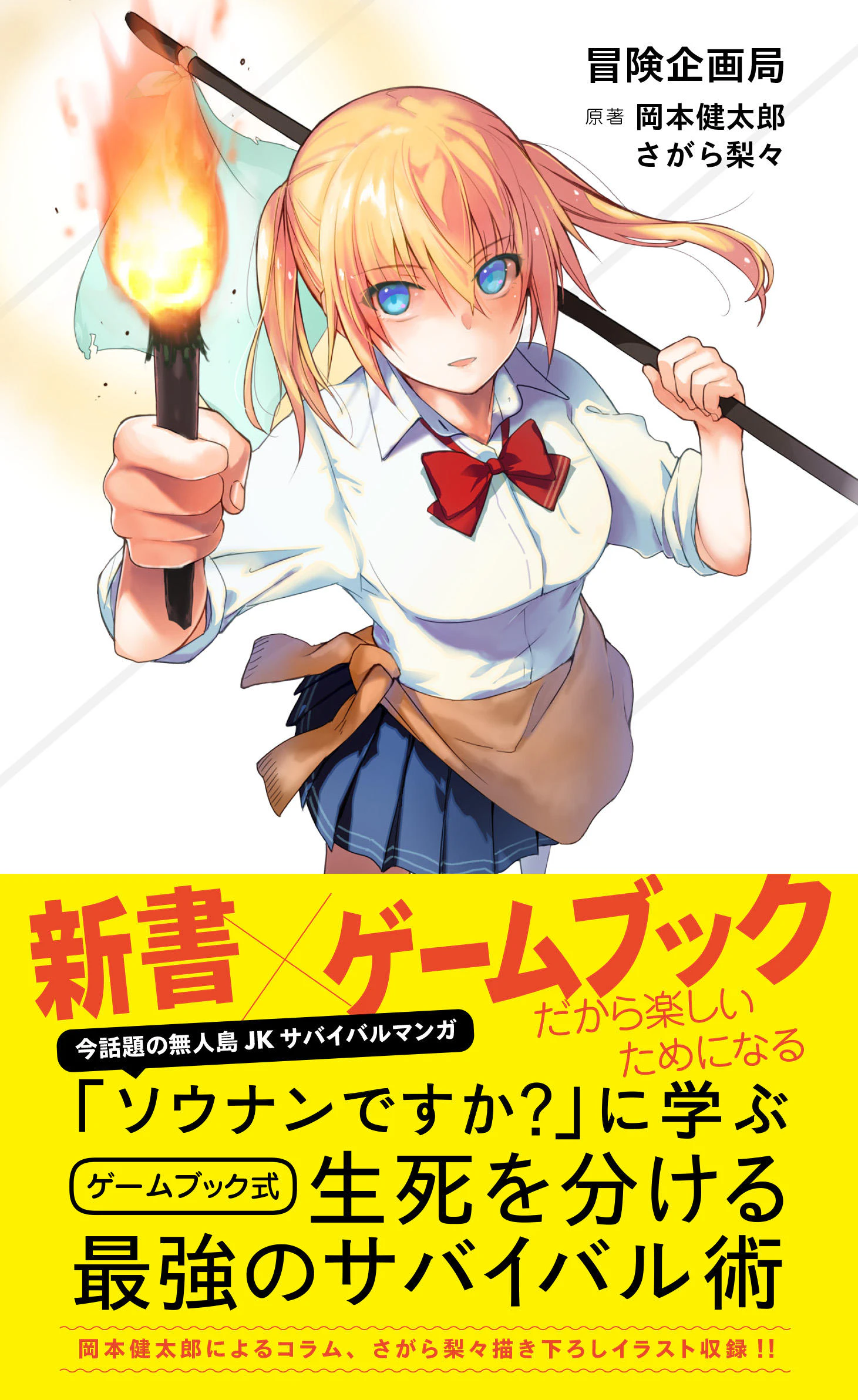 「ソウナンですか?」に学ぶ ゲームブック式 生死を分ける最強のサバイバル術