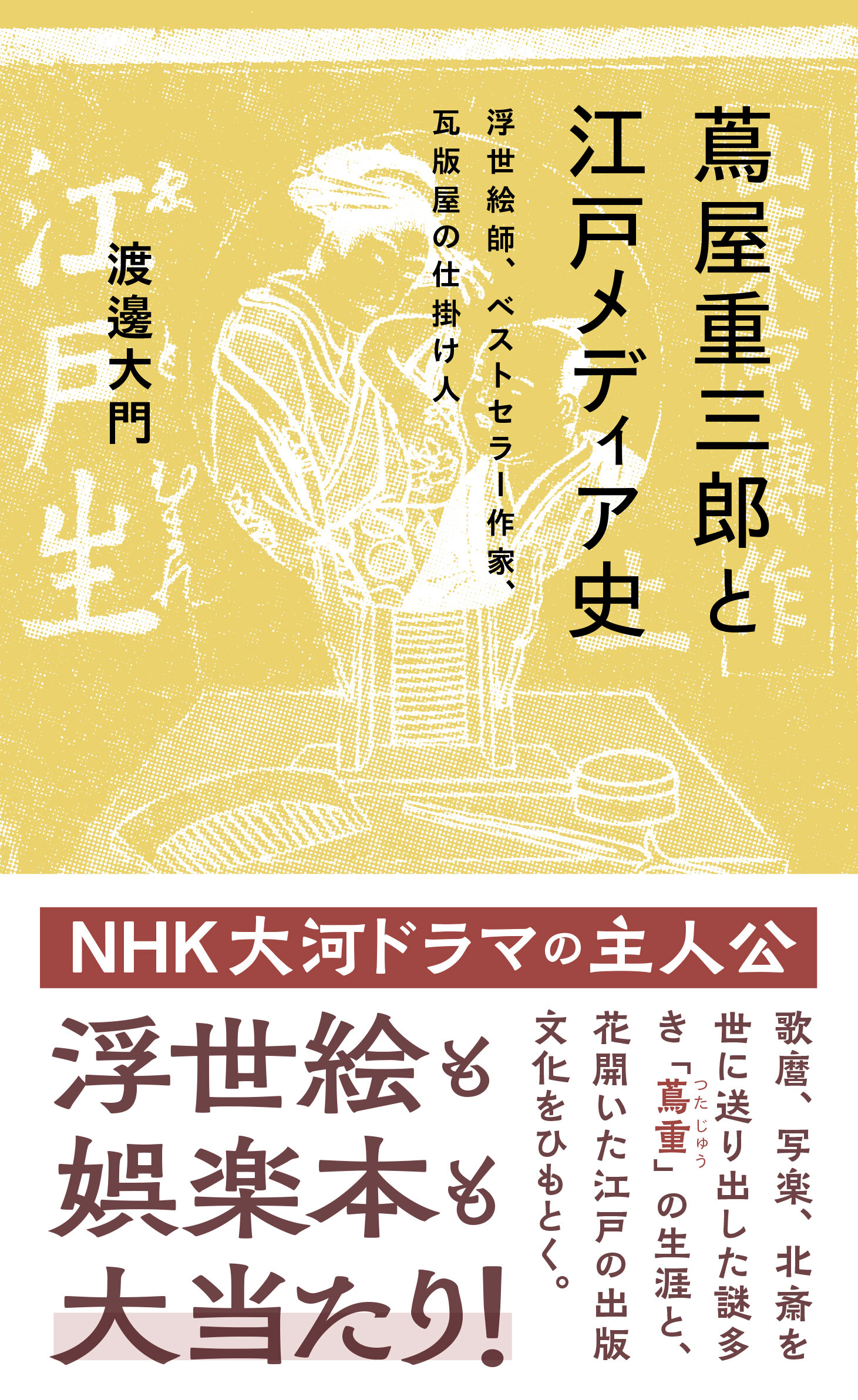 蔦屋重三郎と江戸メディア史 浮世絵師、ベストセラー作家、瓦版屋の