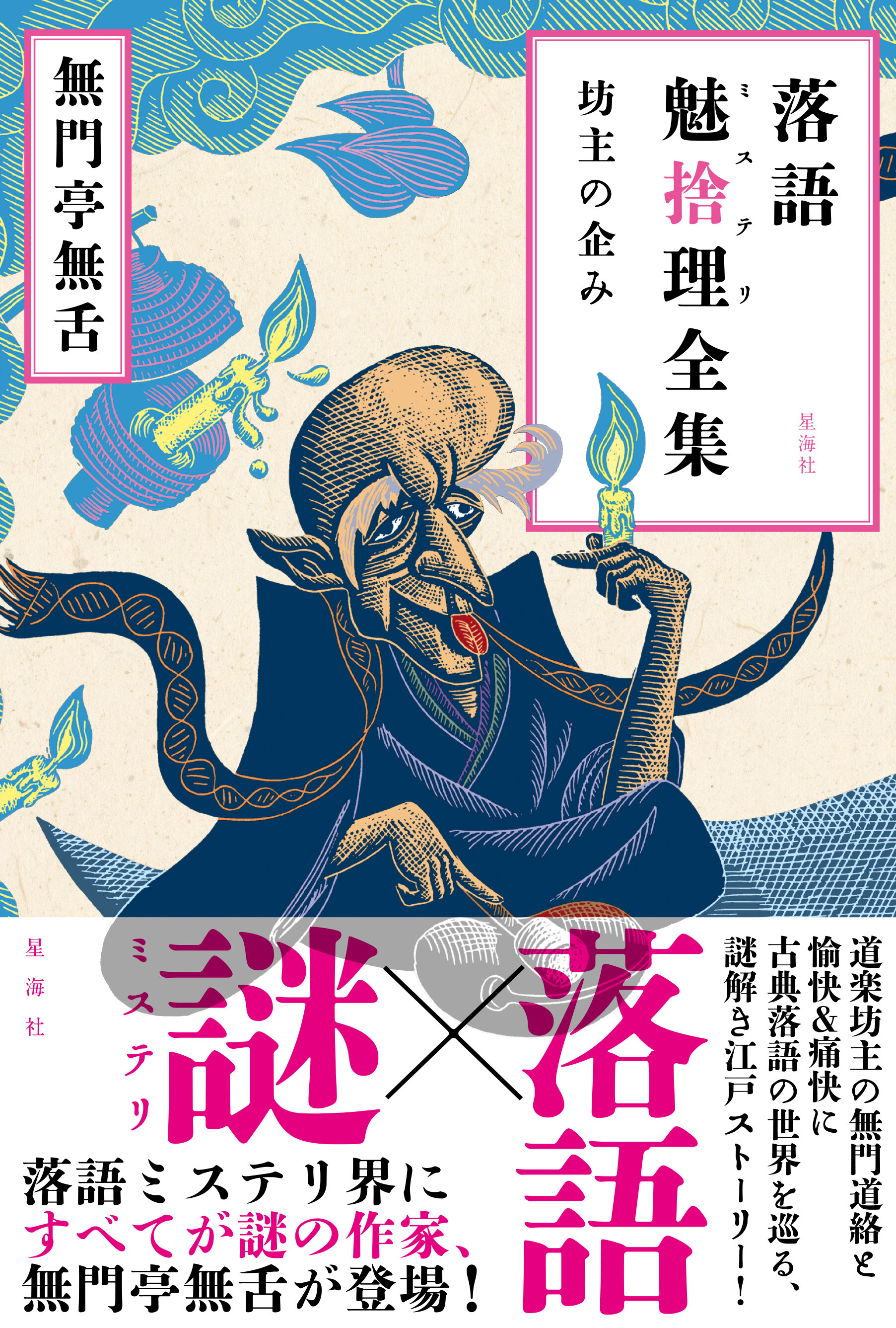 落語魅捨理全集 坊主の企み | 星海社