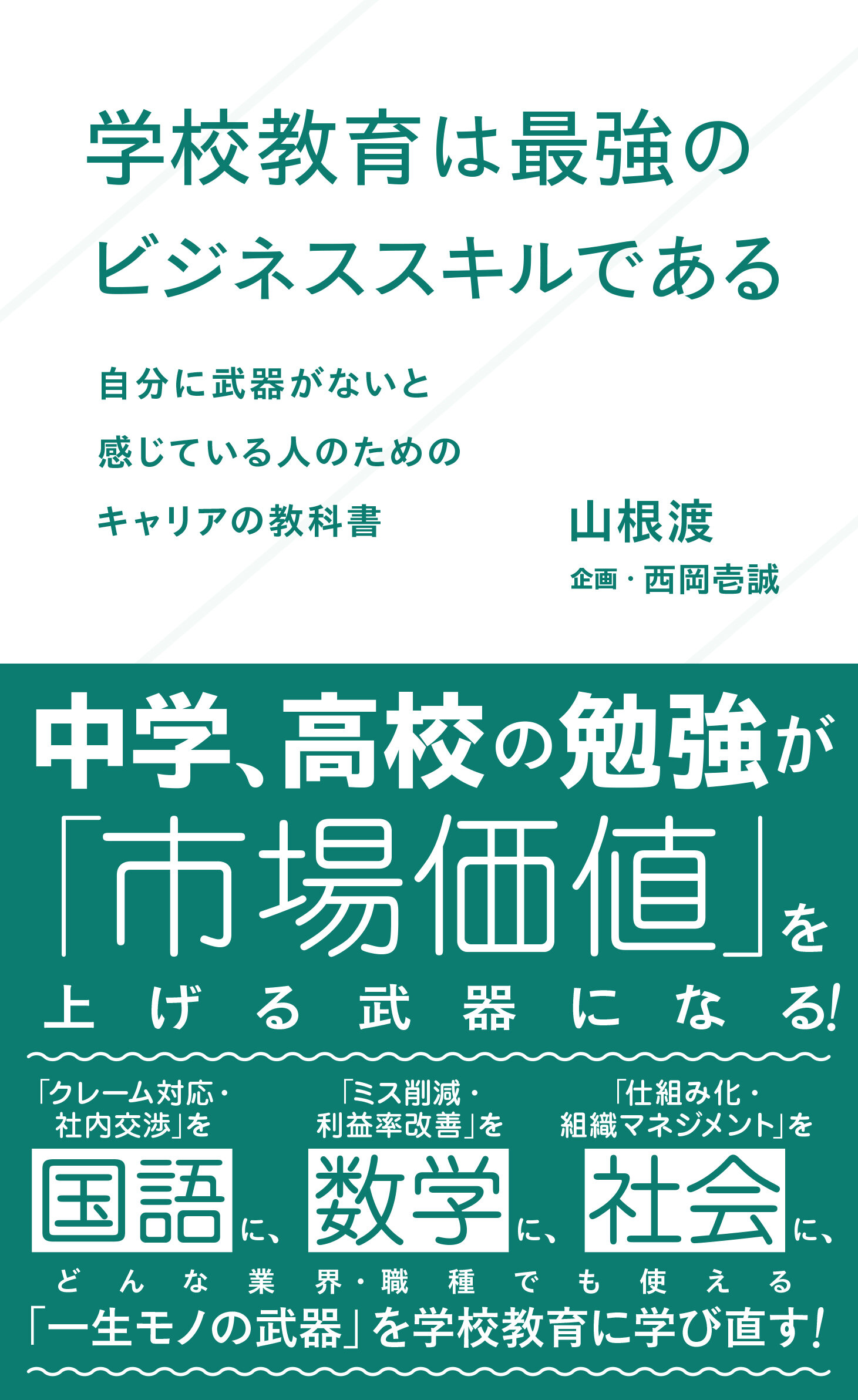 学校教育は最強のビジネススキルである 自分に武器がないと感じている