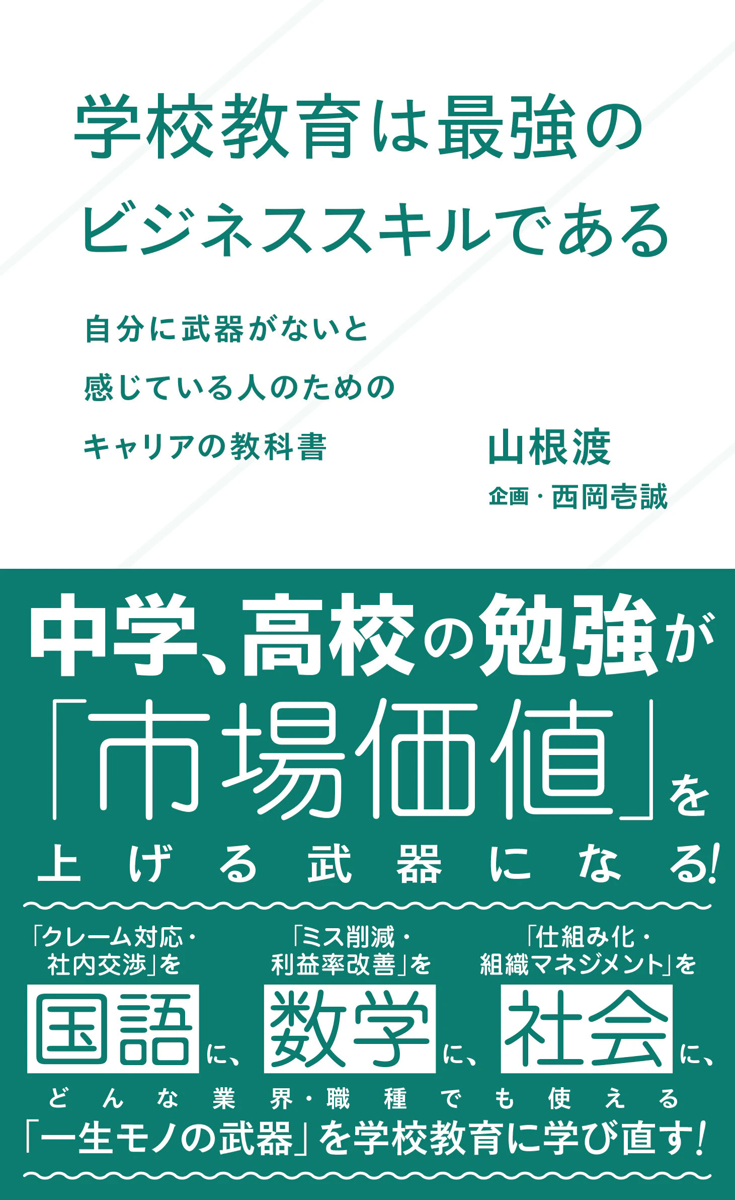 学校教育は最強のビジネススキルである 自分に武器がないと感じている人のためのキャリアの教科書
