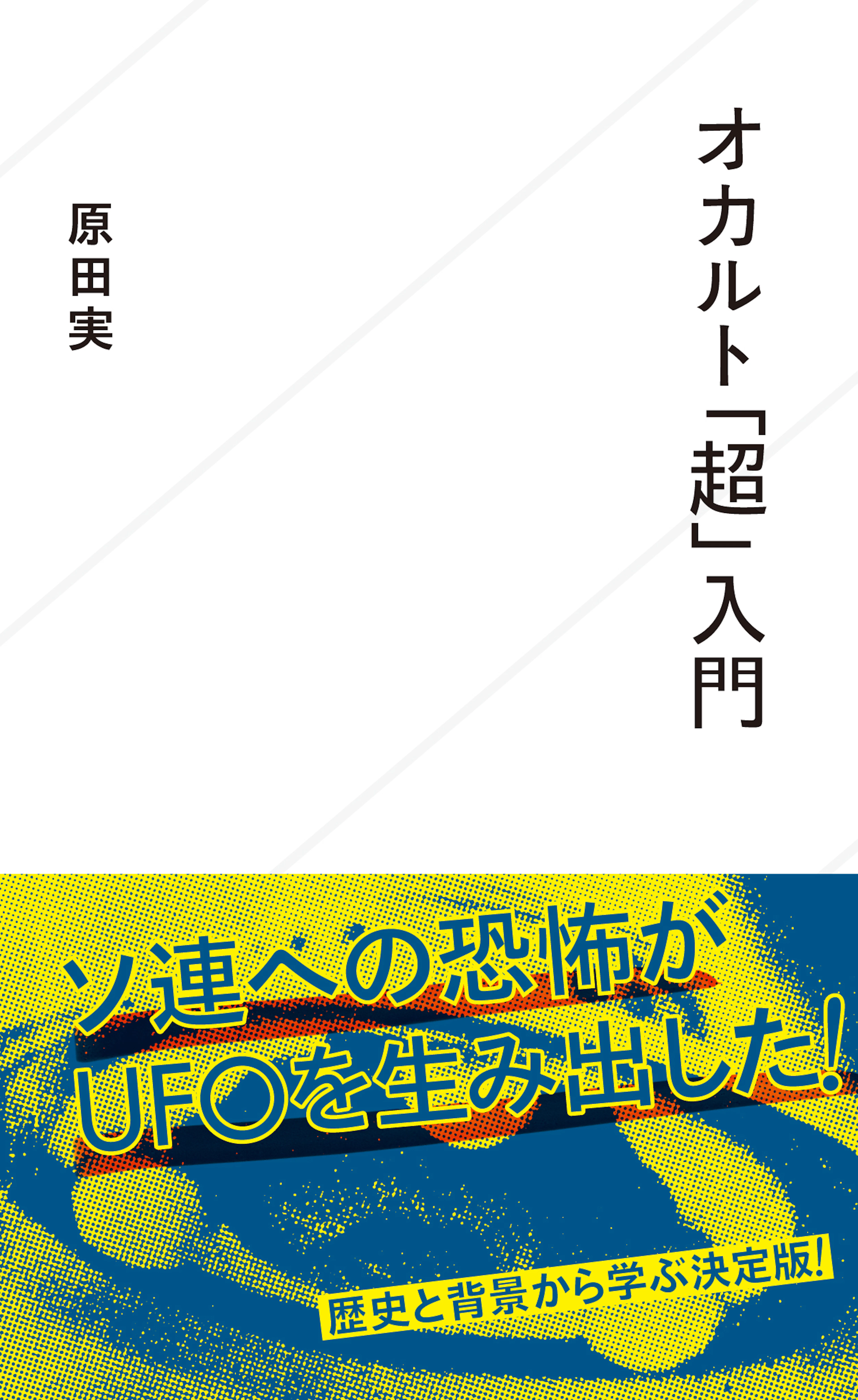 オカルト「超」入門
