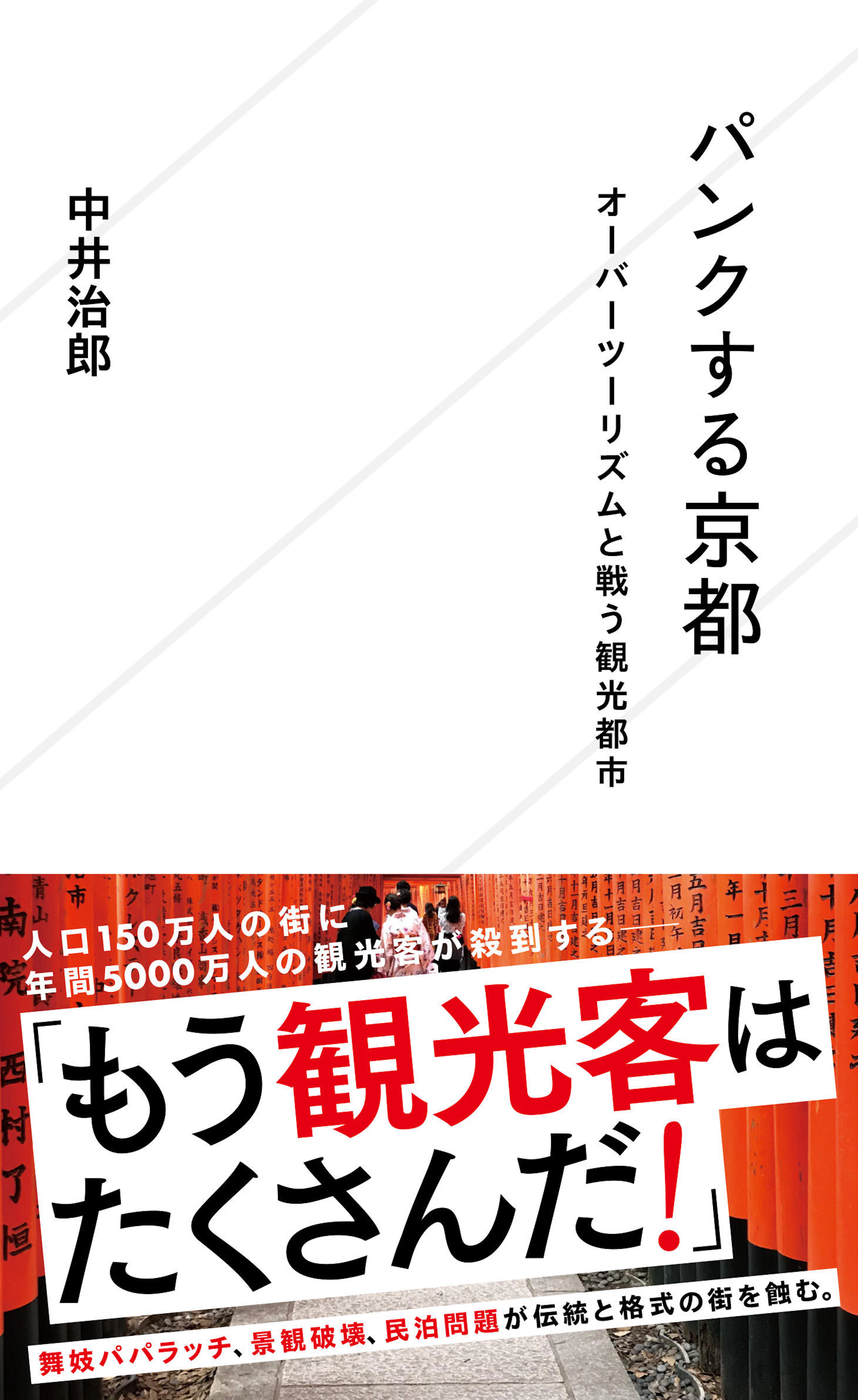 パンクする京都　オーバーツーリズムと戦う観光都市