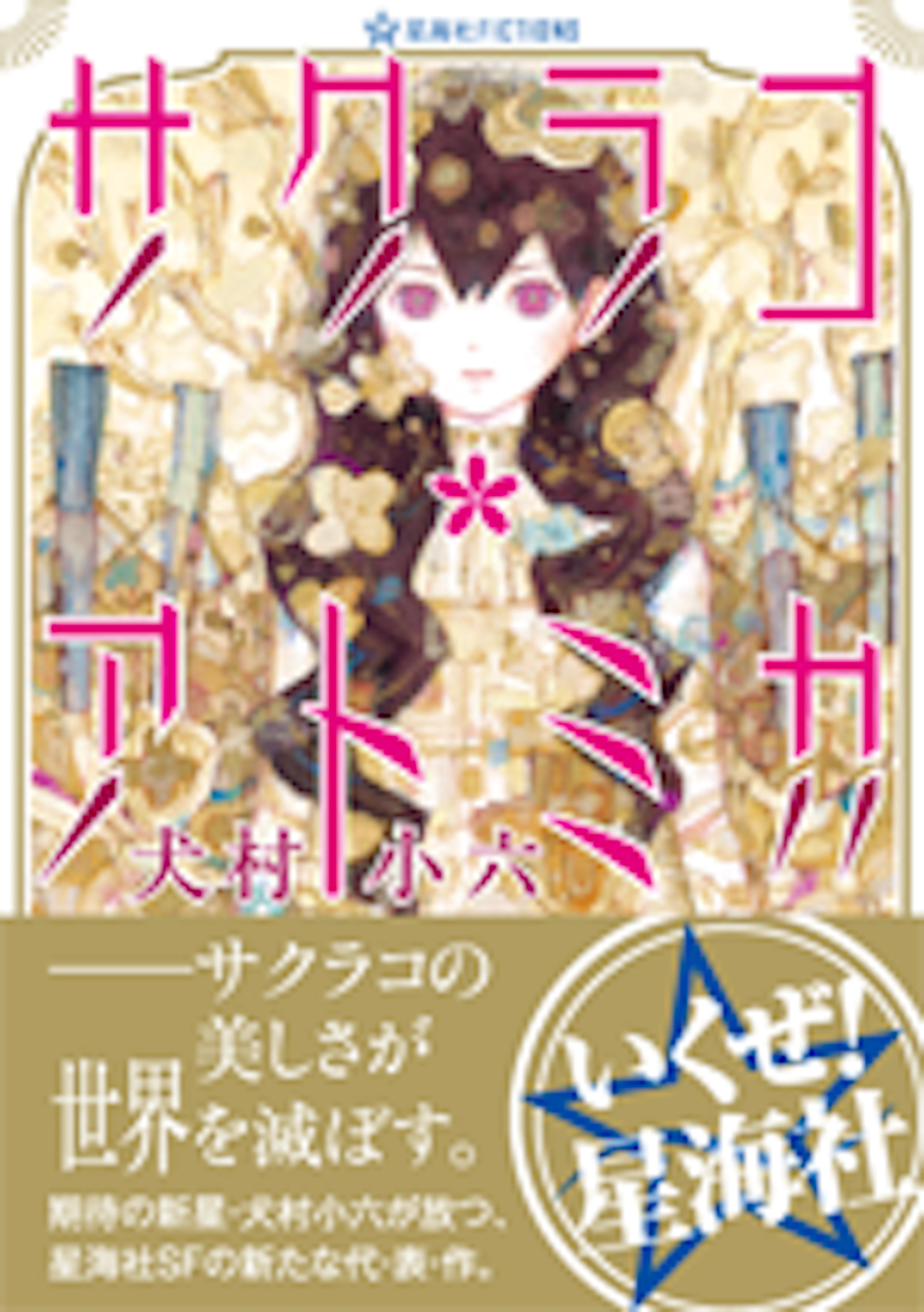 サクラコ・アトミカ