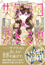 サクラコ・アトミカ