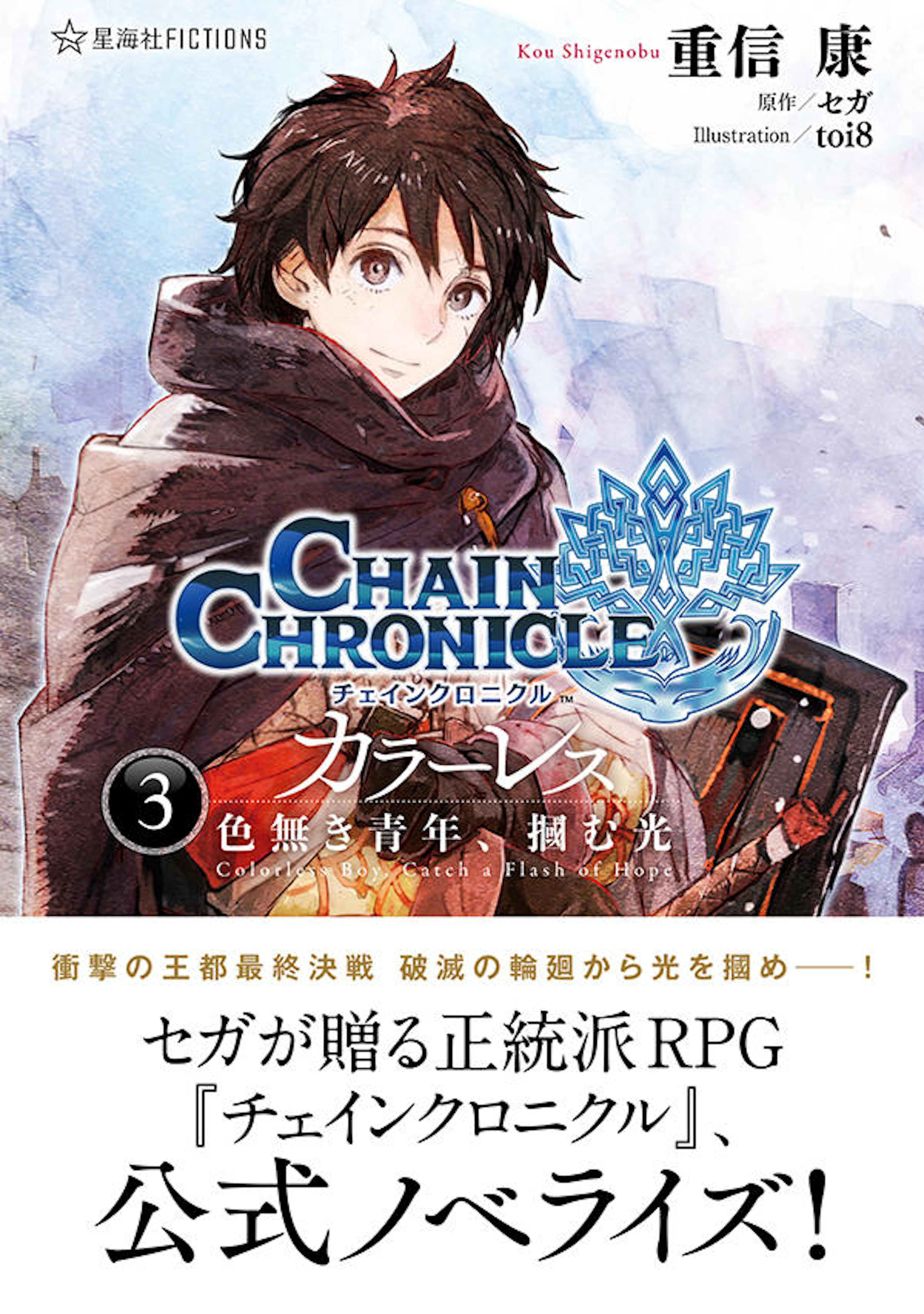 チェインクロニクル・カラーレス ３ 色無き青年、掴む光