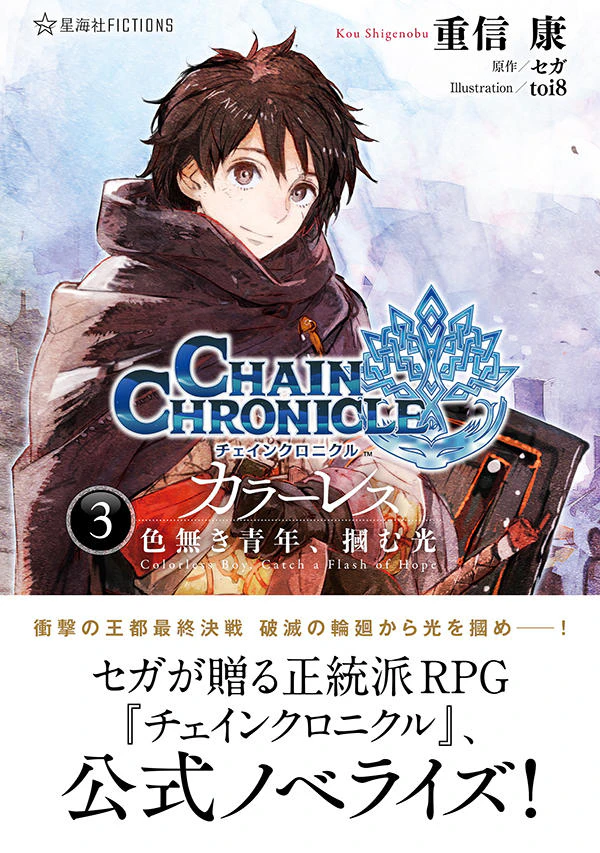 チェインクロニクル・カラーレス 3 色無き青年、掴む光