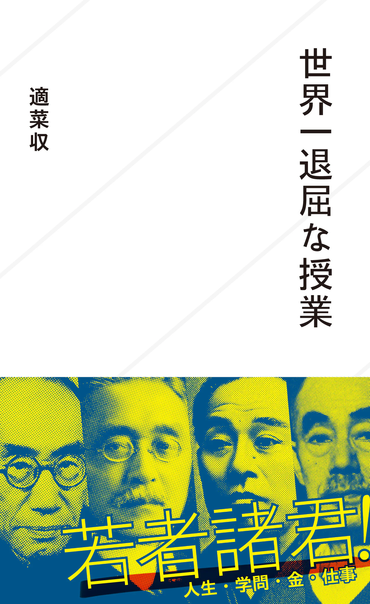 世界一退屈な授業