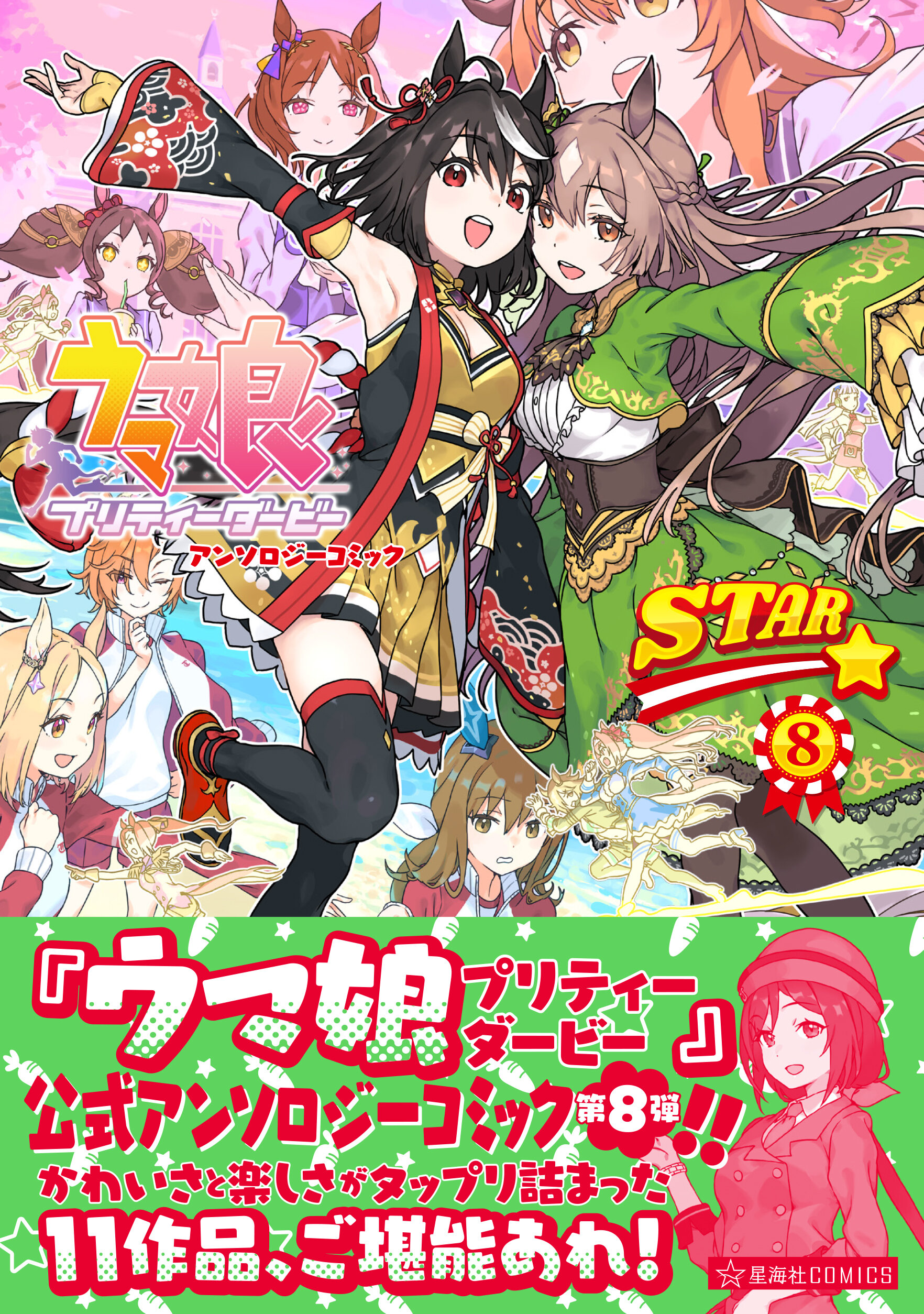 ウマ娘 プリティーダービー アンソロジーコミックSTAR 8 | 星海社