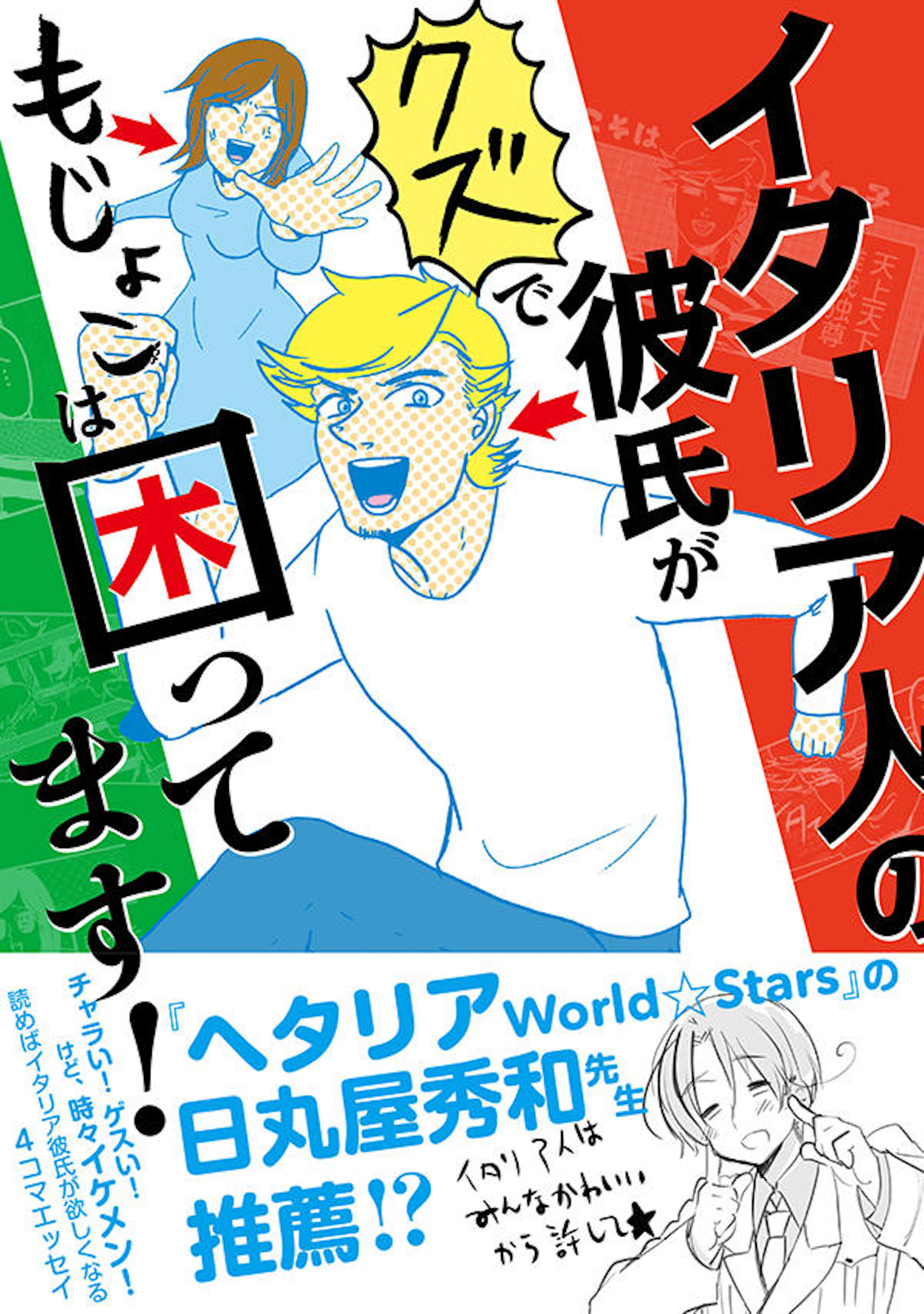 イタリア人の彼氏がクズでもじょこは困っています！