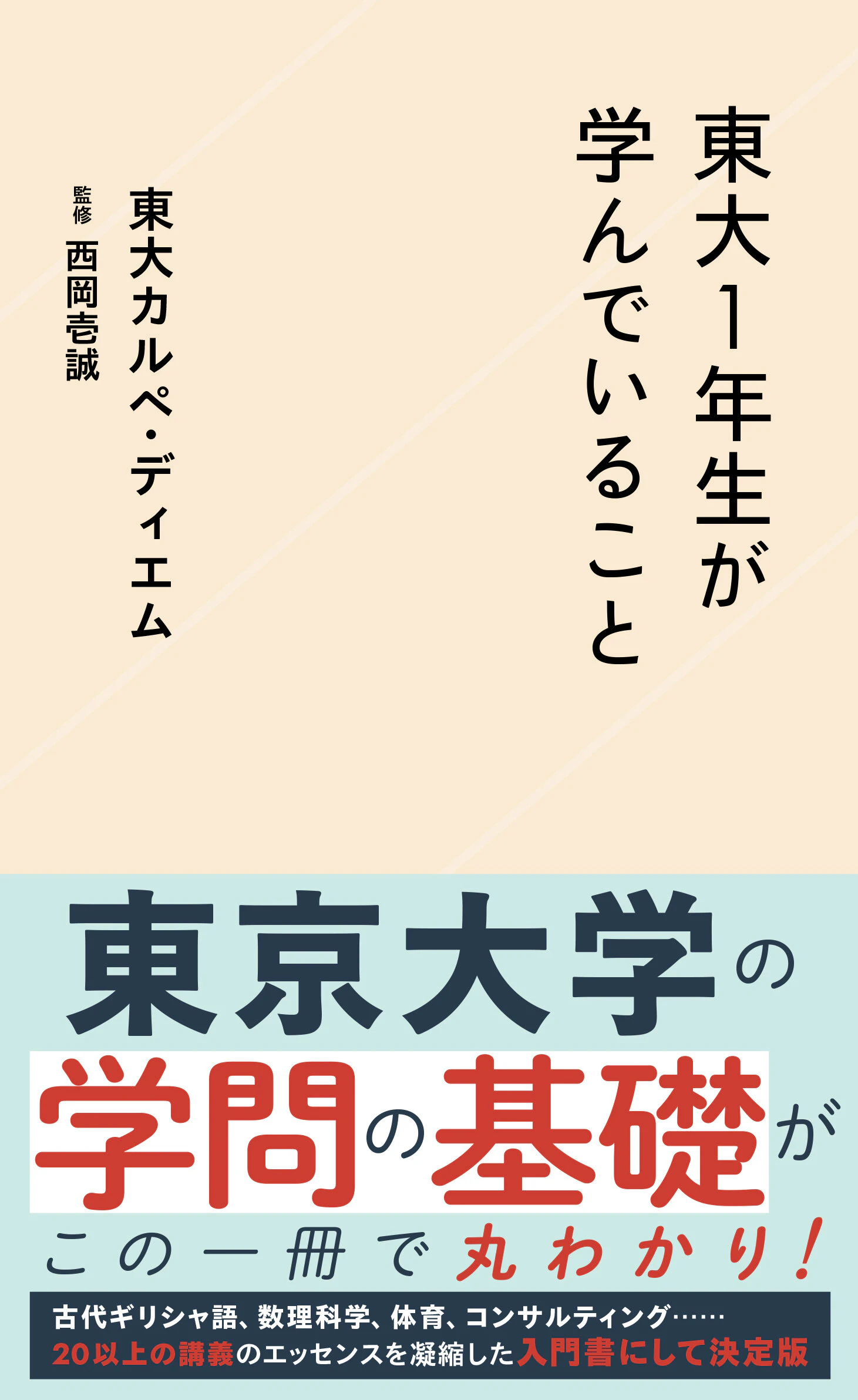 東大1年生が学んでいること