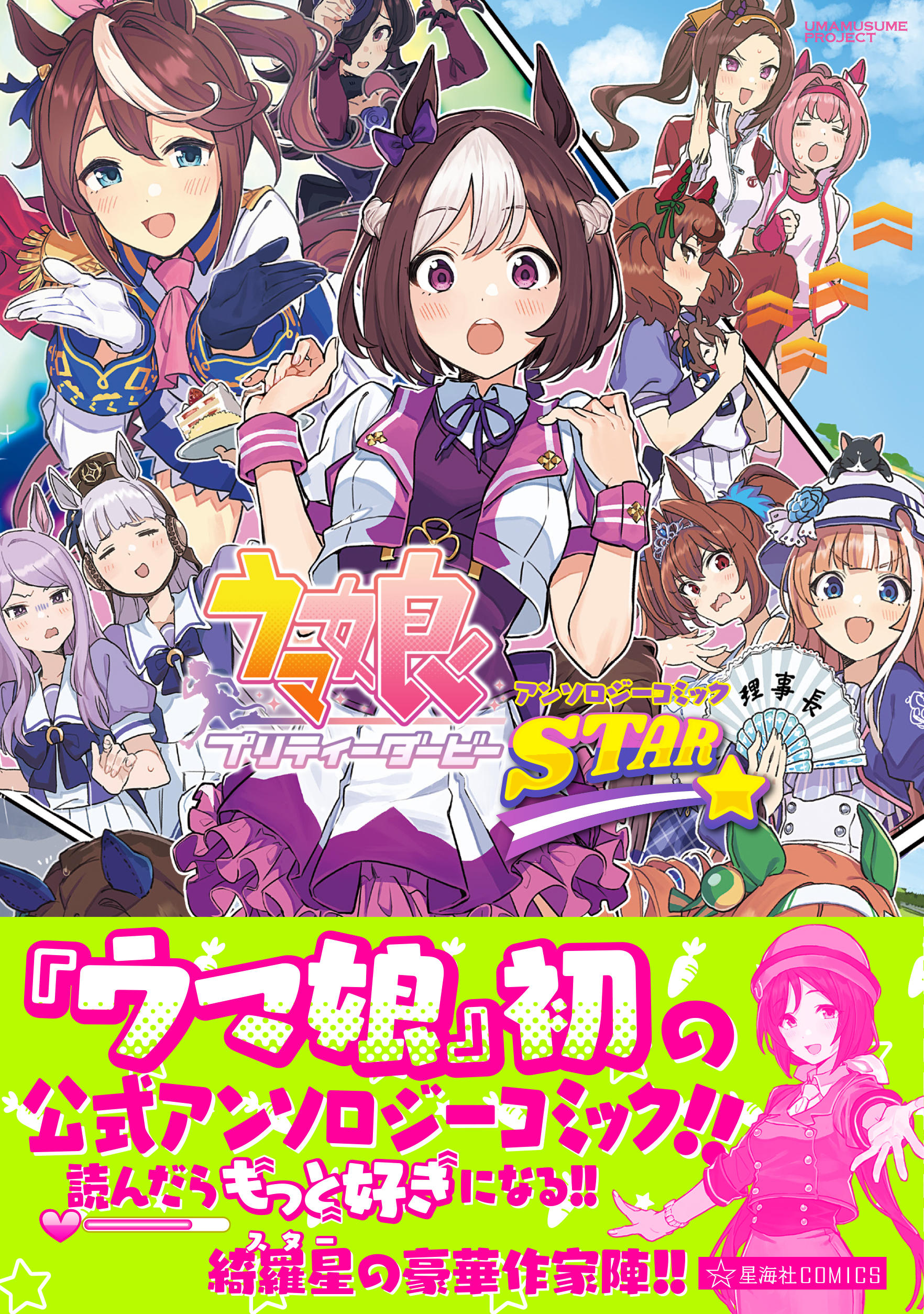 ウマ娘 プリティーダービー アンソロジーコミックSTAR | 星海社