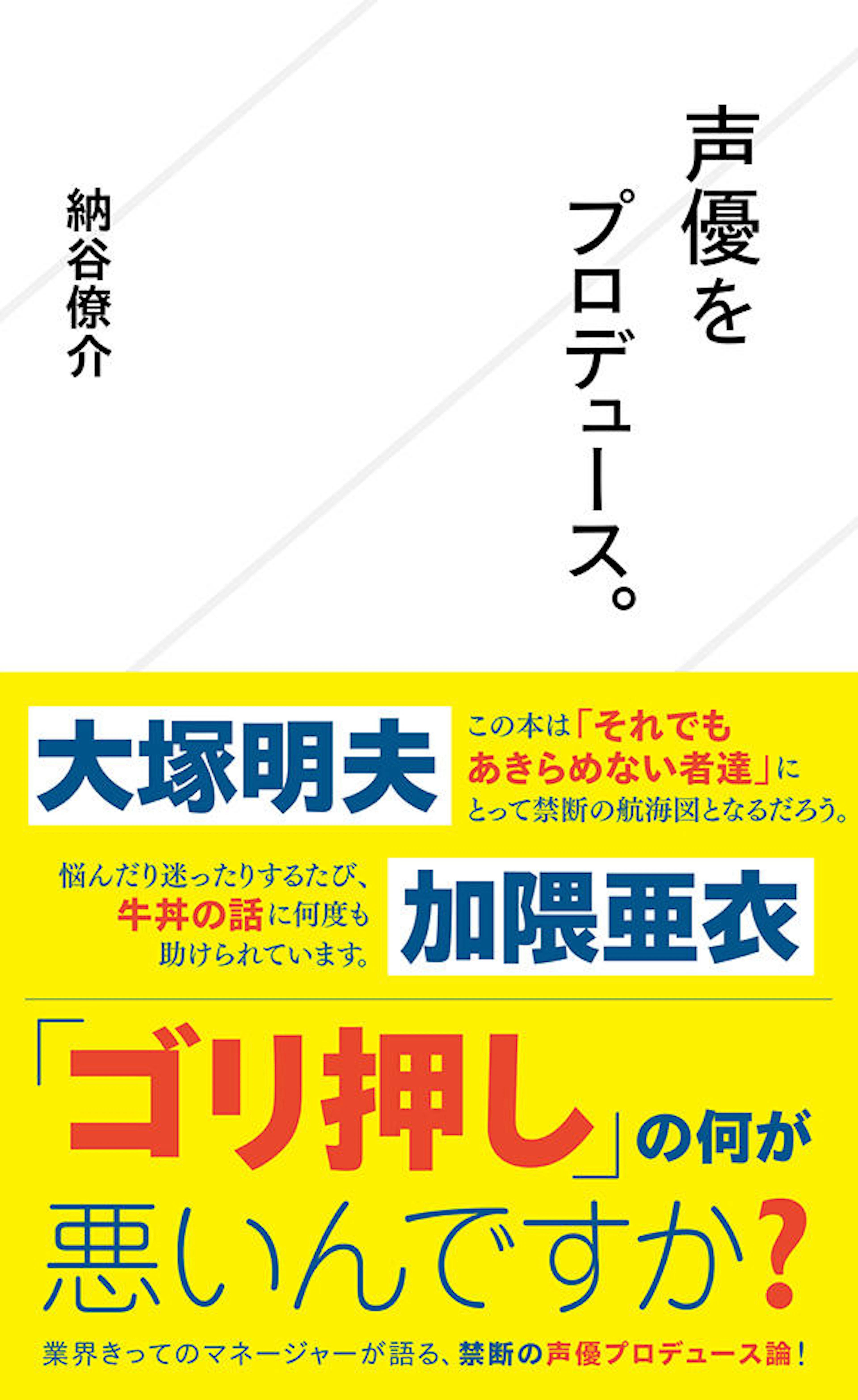 声優をプロデュース。