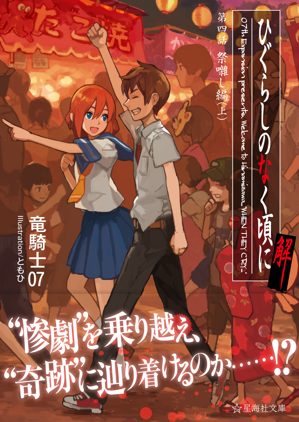 ひぐらしのなく頃に解 祭囃し編（上） | 星海社