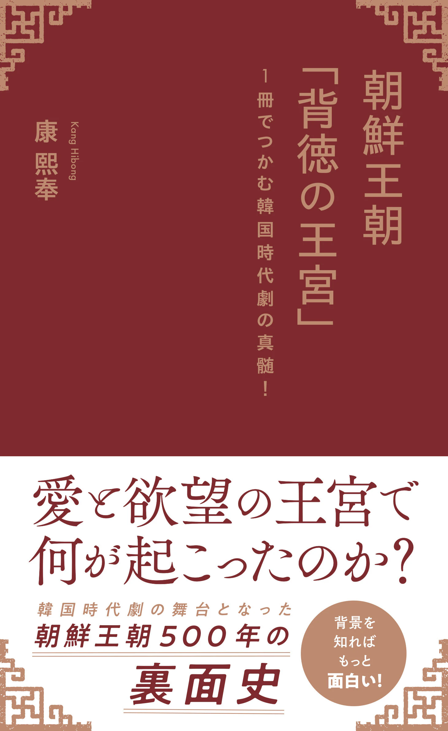 朝鮮王朝「背徳の王宮」 1冊でつかむ韓国時代劇の真髄!