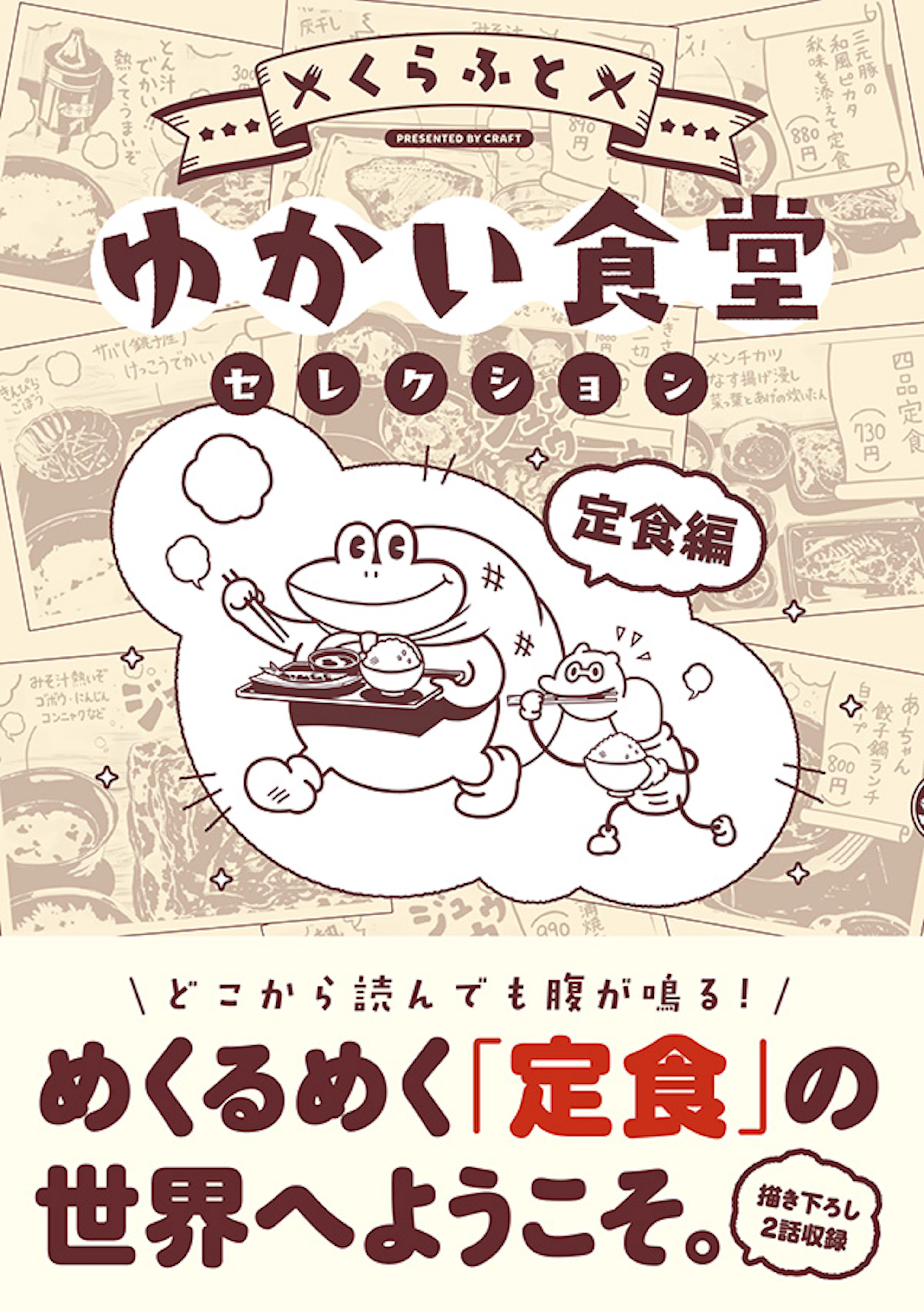ゆかい食堂セレクション 定食編