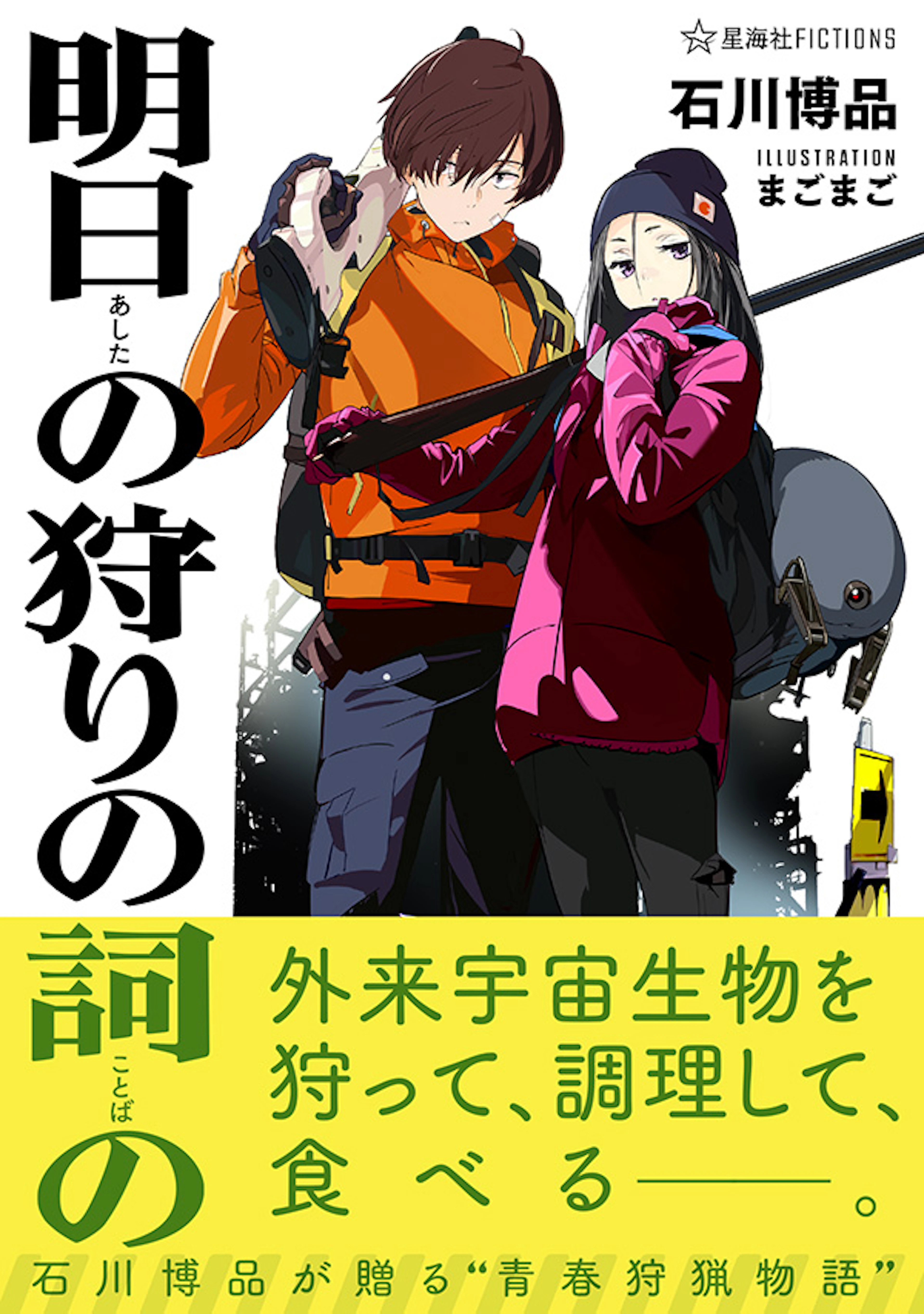 明日の狩りの詞の