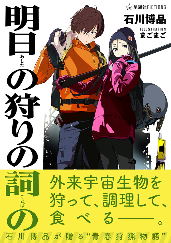 明日の狩りの詞の