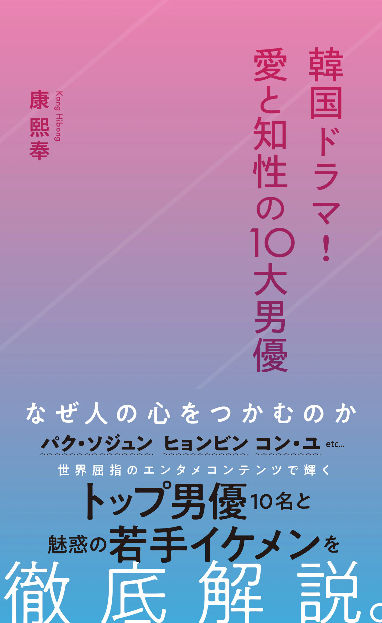 韓国ドラマ! 愛と知性の10大男優