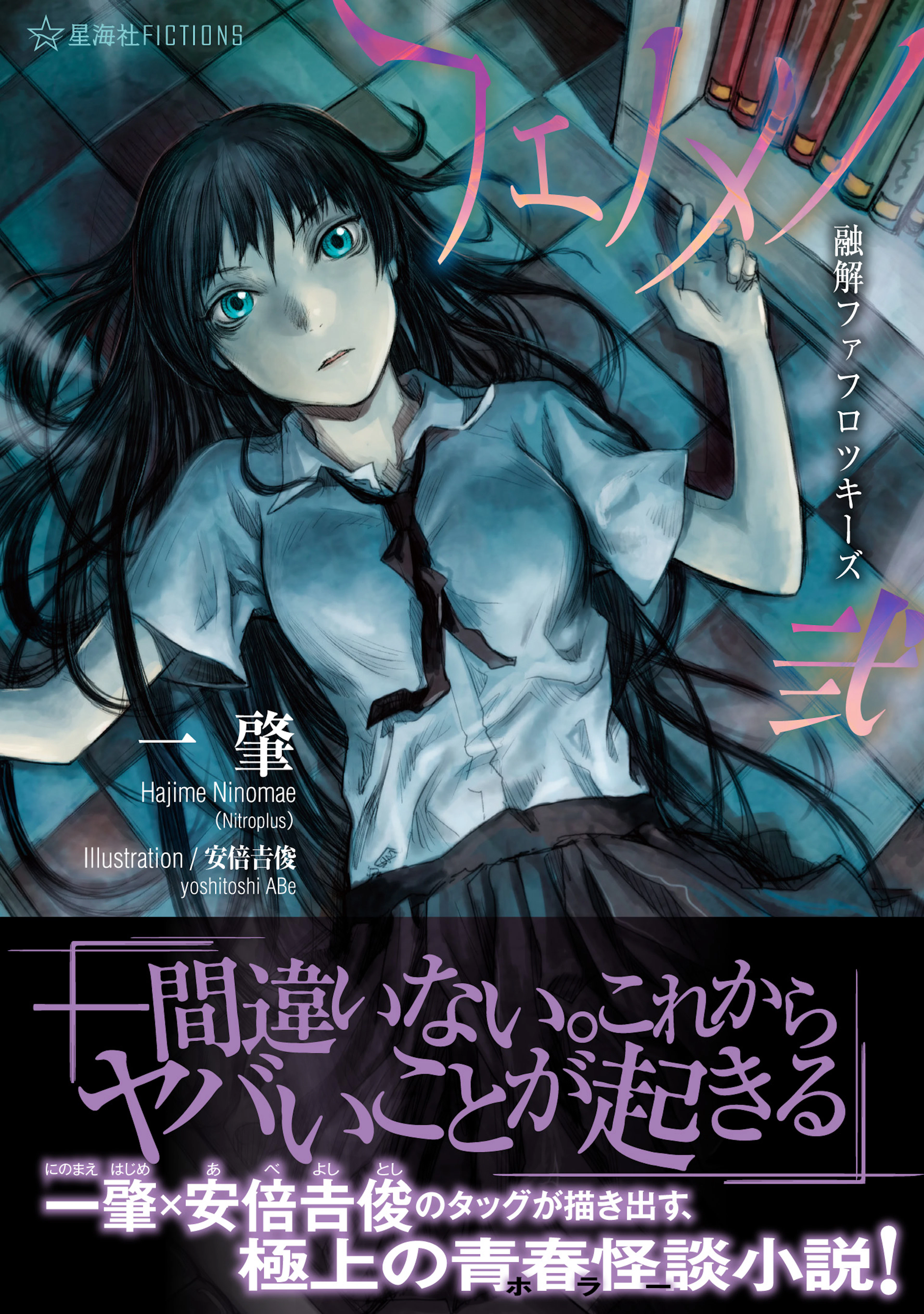 フェノメノ　弐　融解ファフロツキーズ