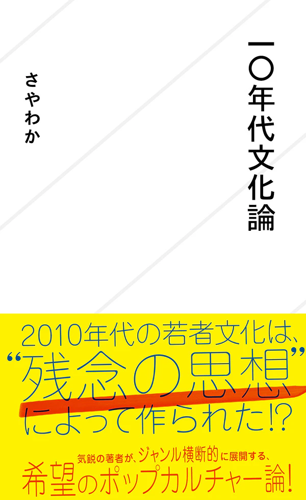 一〇年代文化論