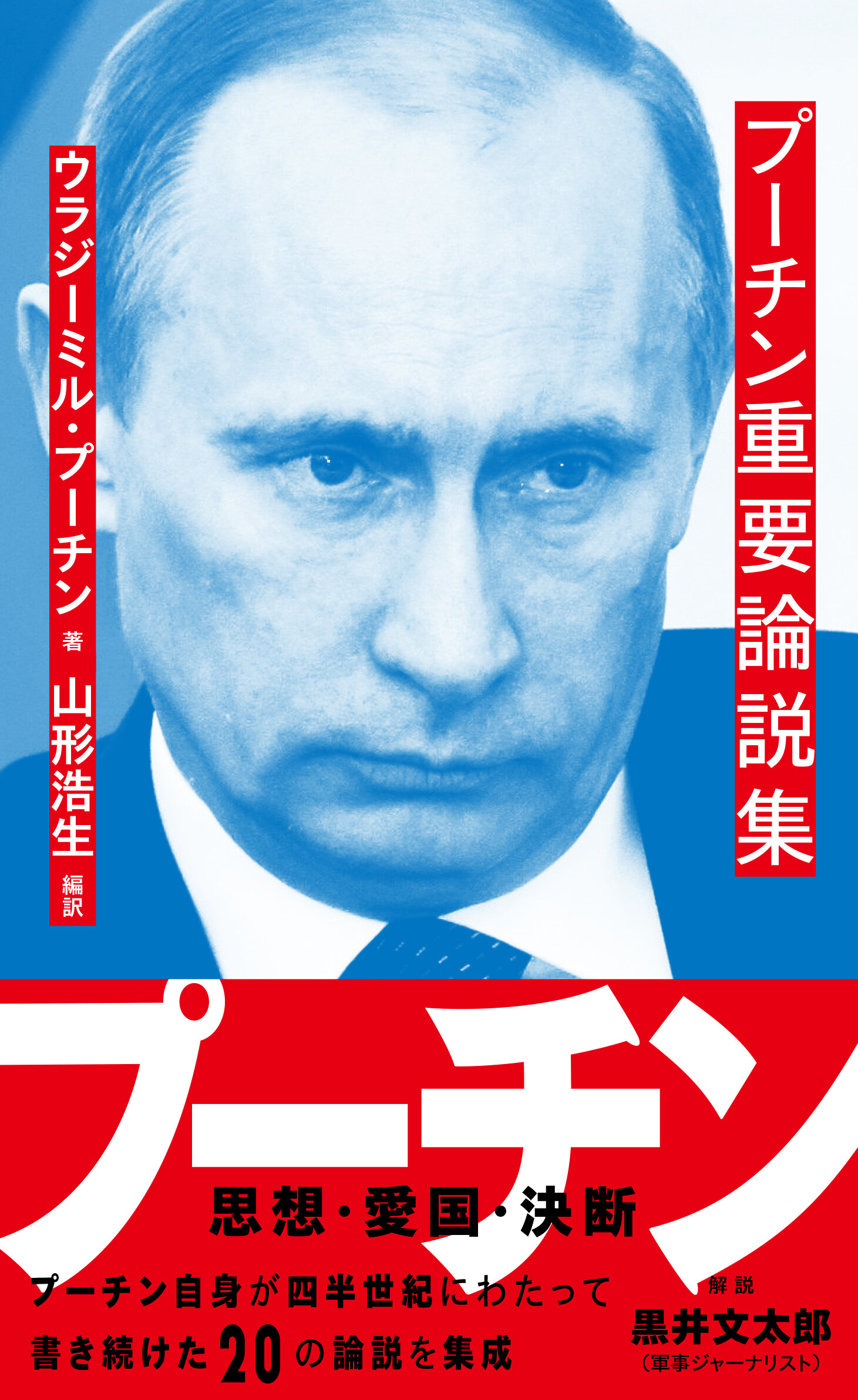 プーチン重要論説集 | 星海社