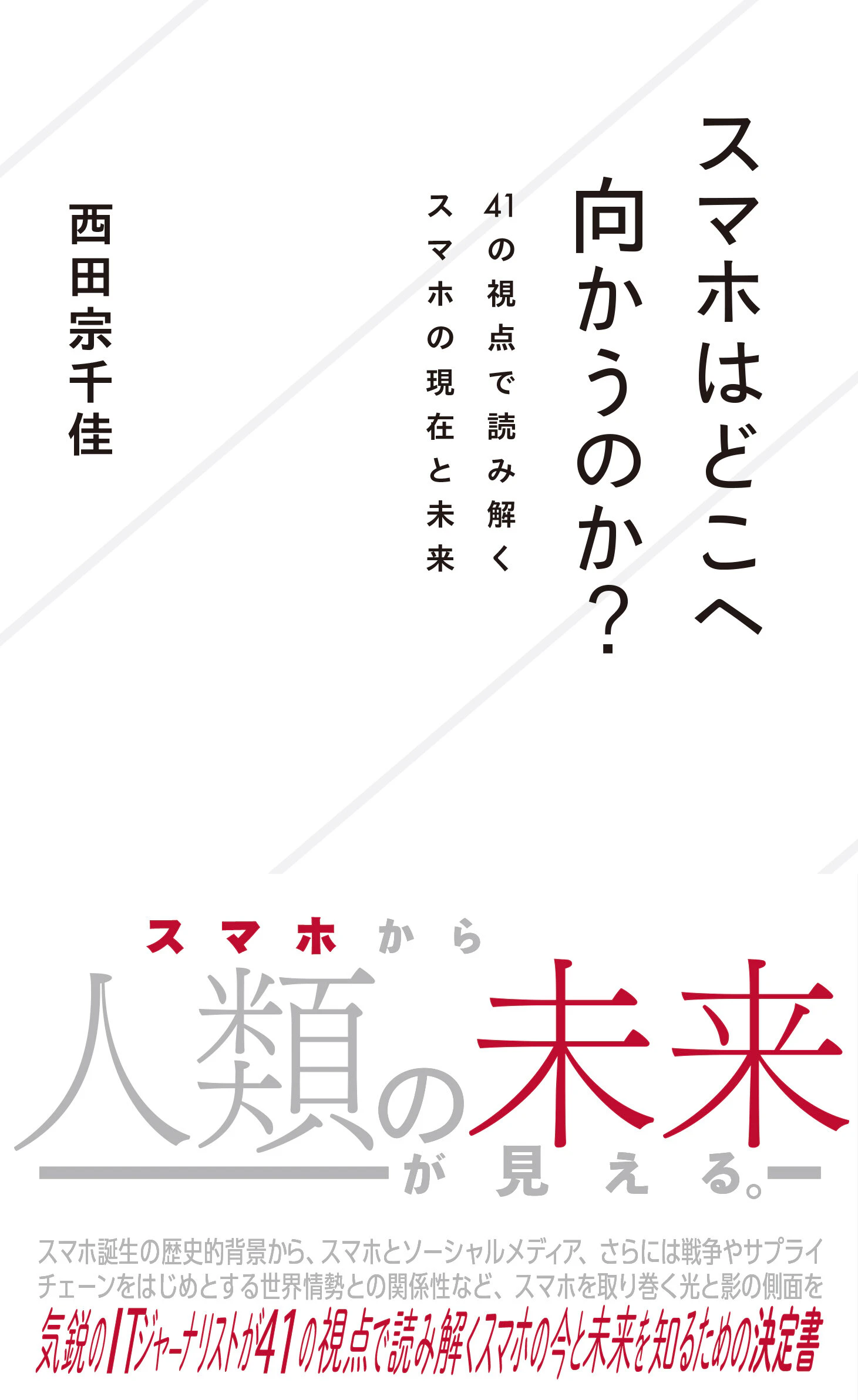 スマホはどこへ向かうのか? 41の視点で読み解くスマホの現在と未来