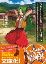 ひぐらしのなく頃に 綿流し編(上)