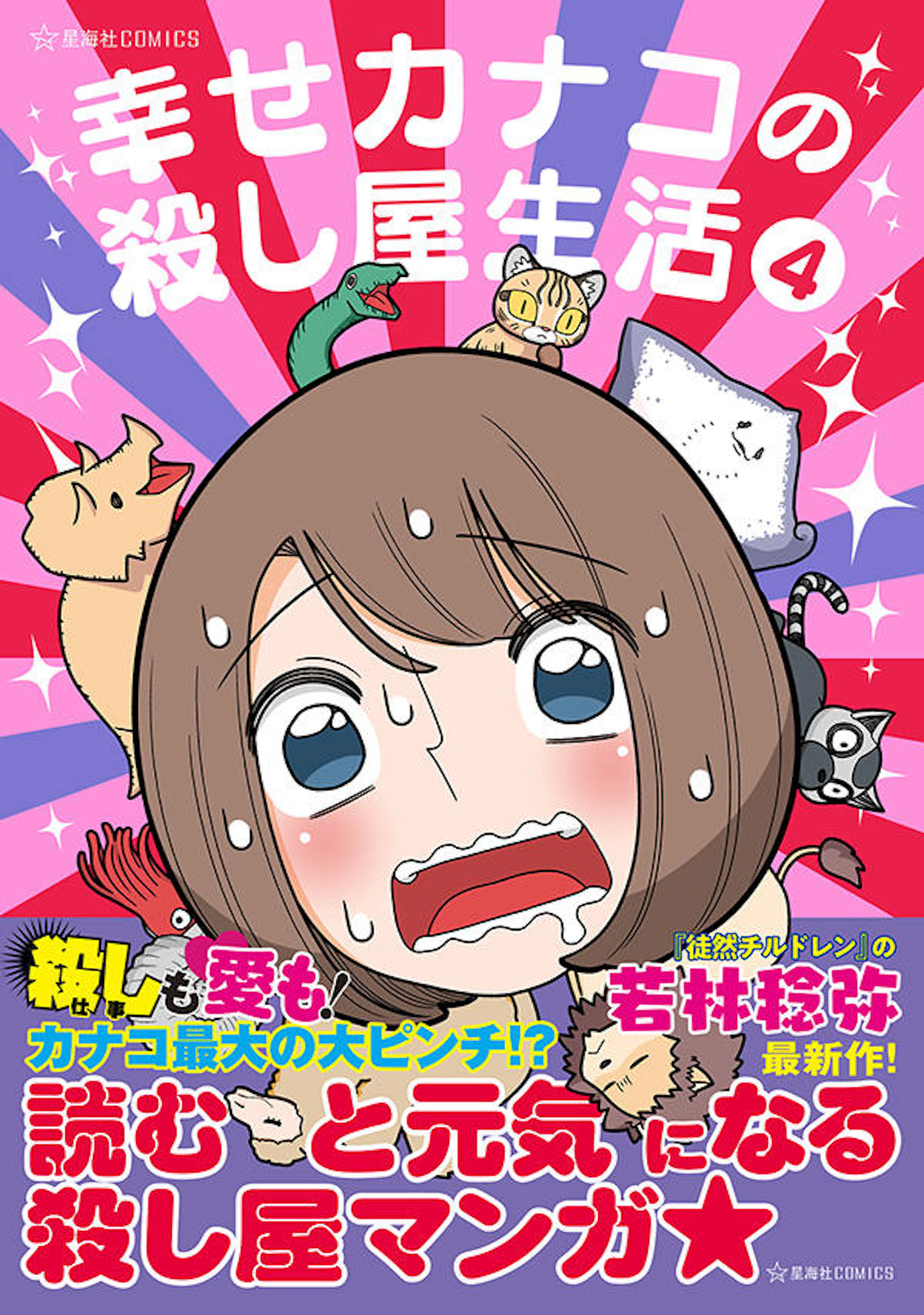 幸せカナコの殺し屋生活　４