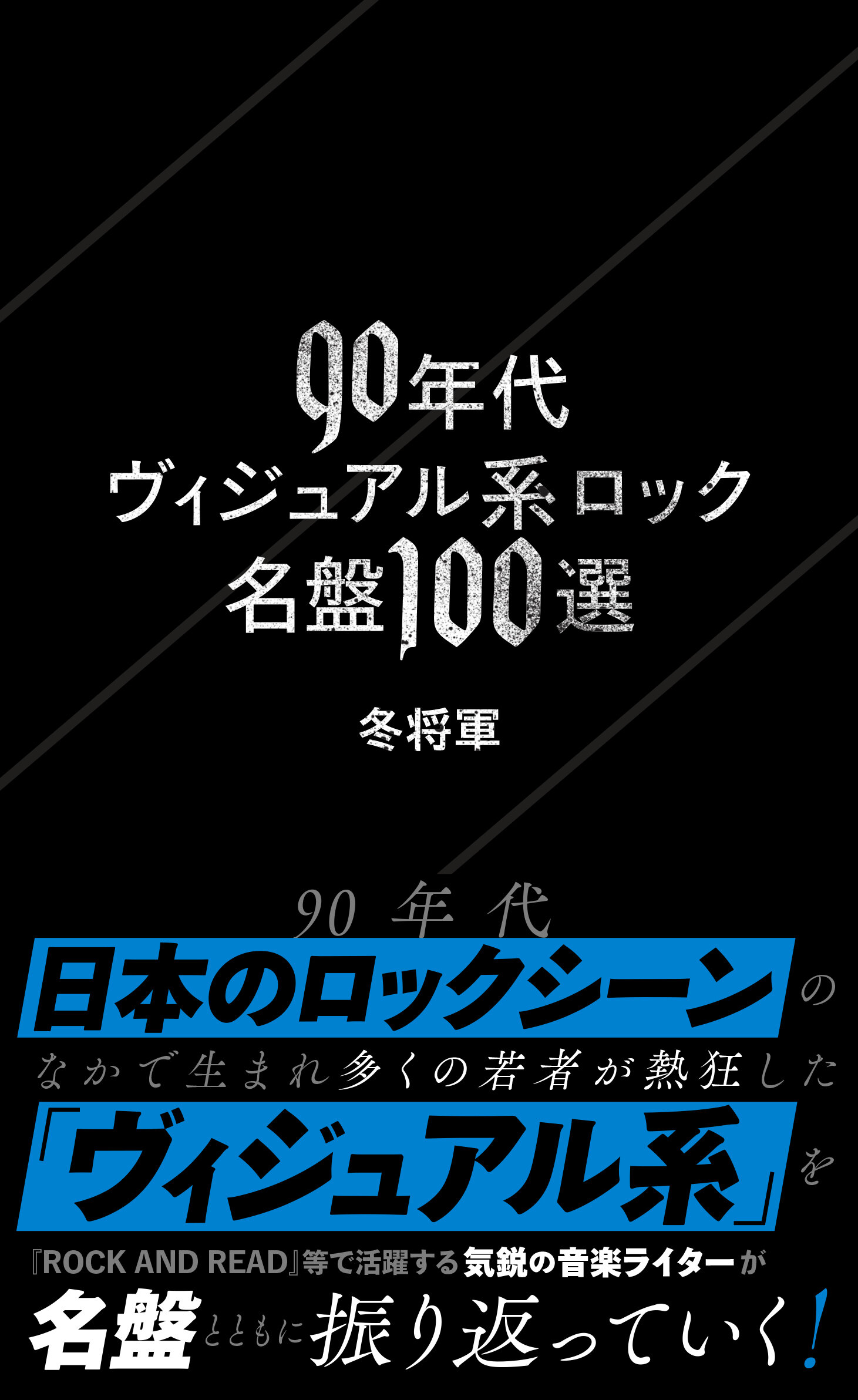90年代ヴィジュアル系ロック名盤100選 | 星海社