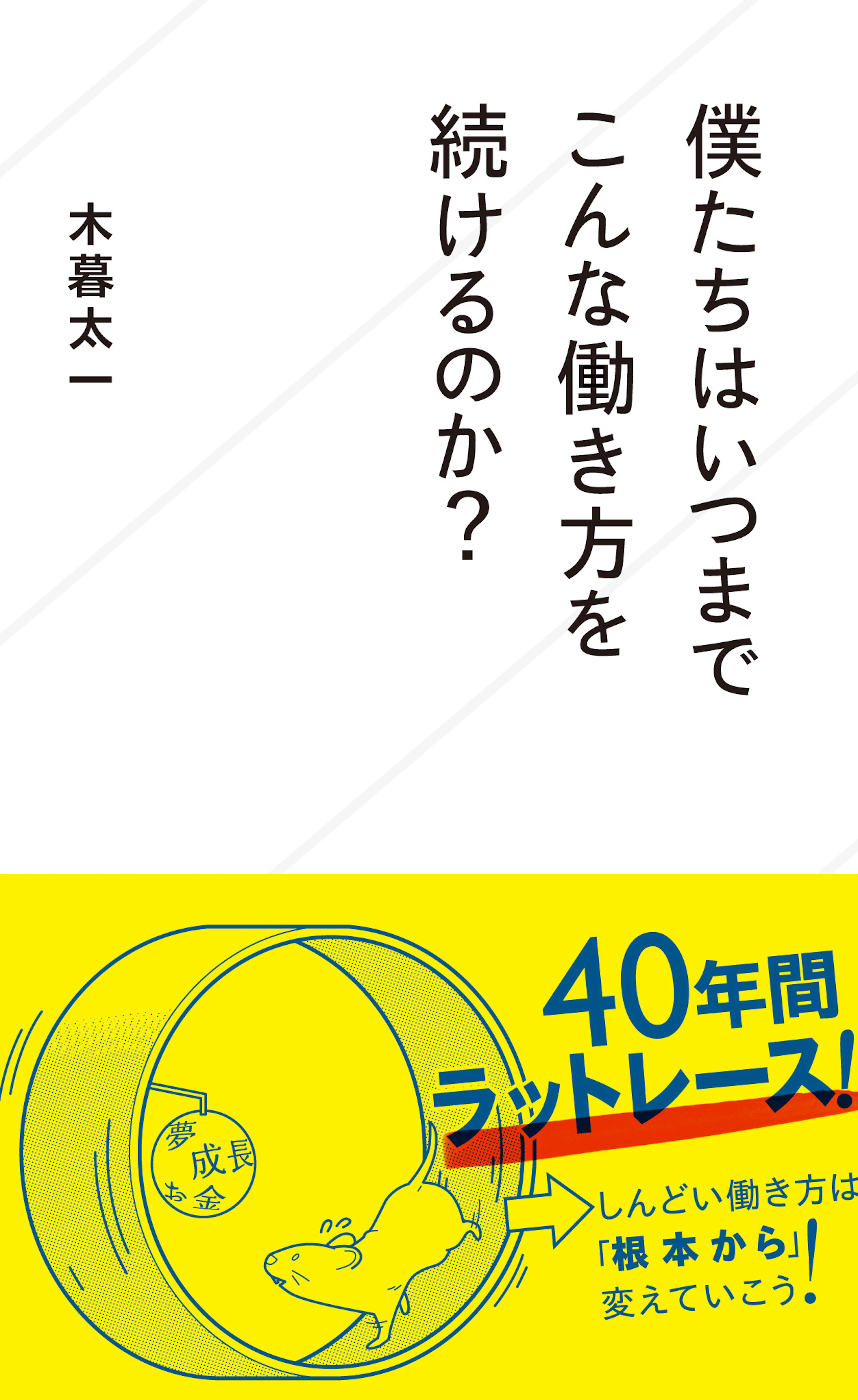 僕たちはいつまでこんな働き方を続けるのか？