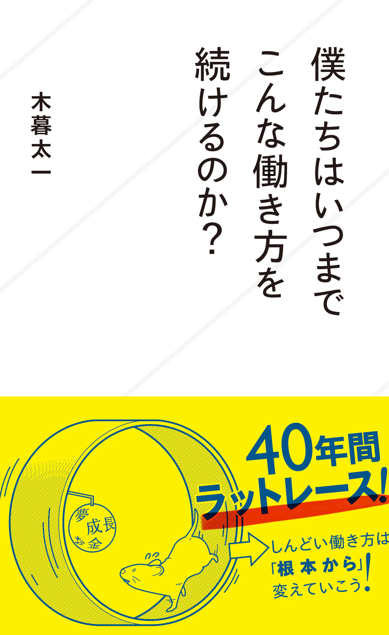 僕たちはいつまでこんな働き方を続けるのか?