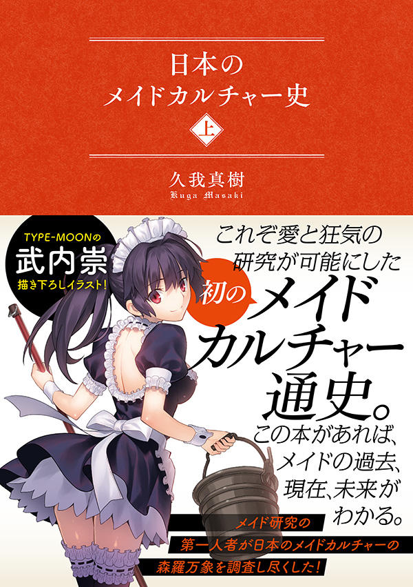 日本のメイドカルチャー史（上） | 星海社
