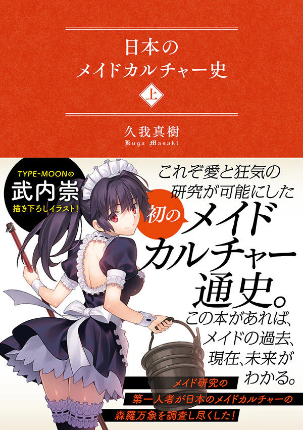 日本のメイドカルチャー史(上)