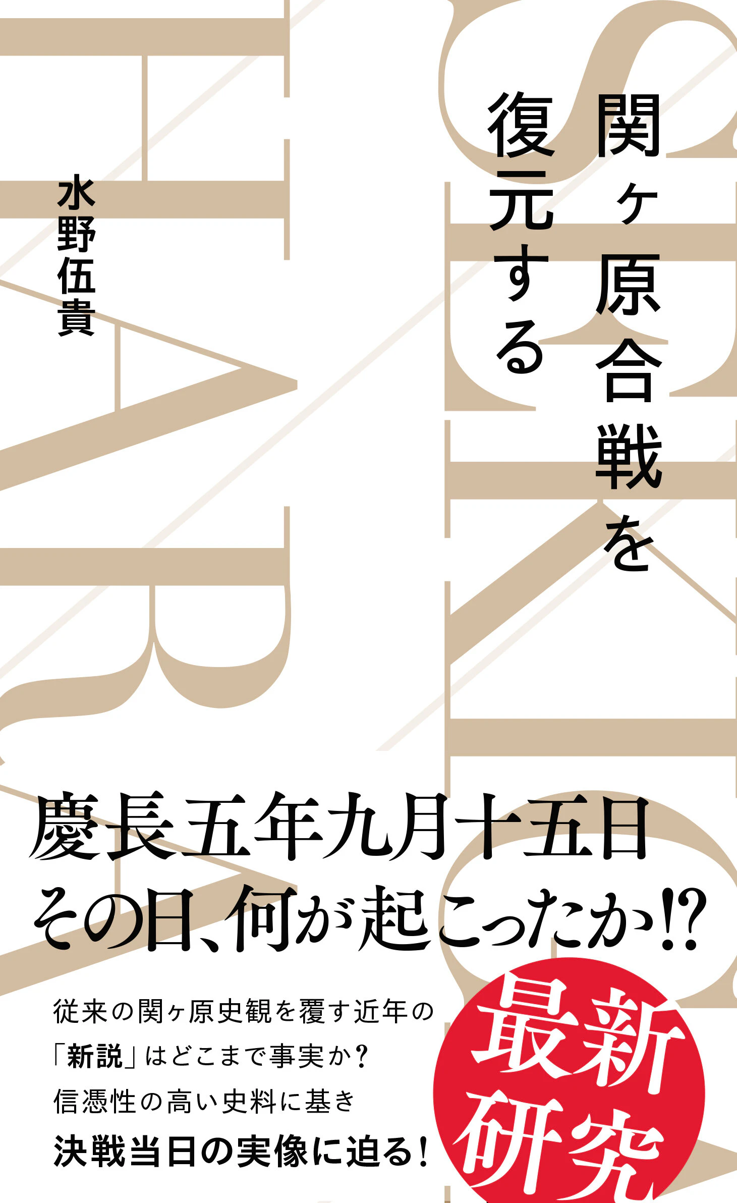 関ヶ原合戦を復元する