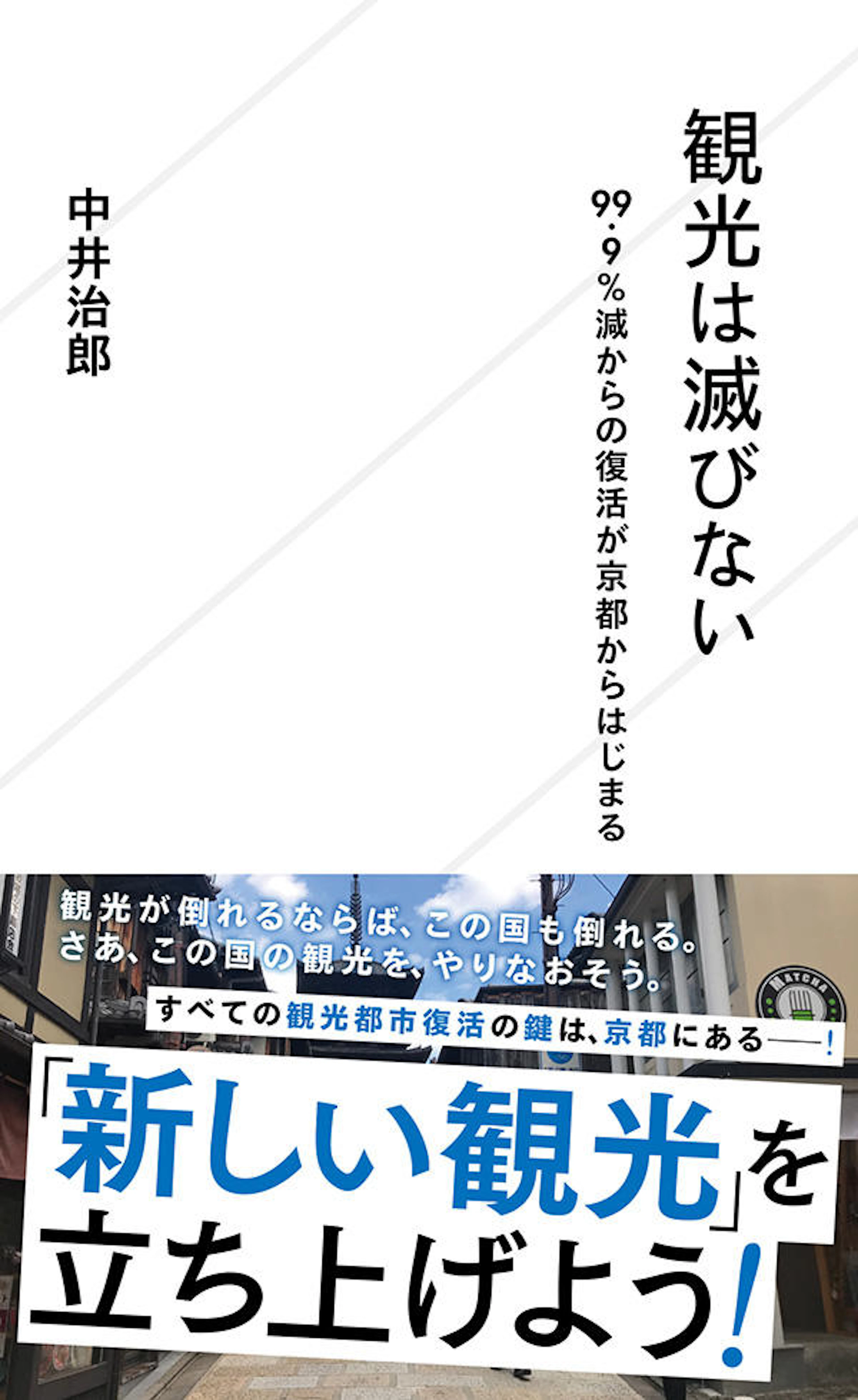 観光は滅びない　99.9%減からの復活が京都からはじまる
