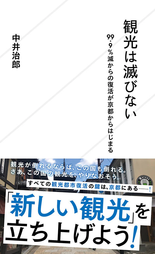 観光は滅びない 99.9%減からの復活が京都からはじまる