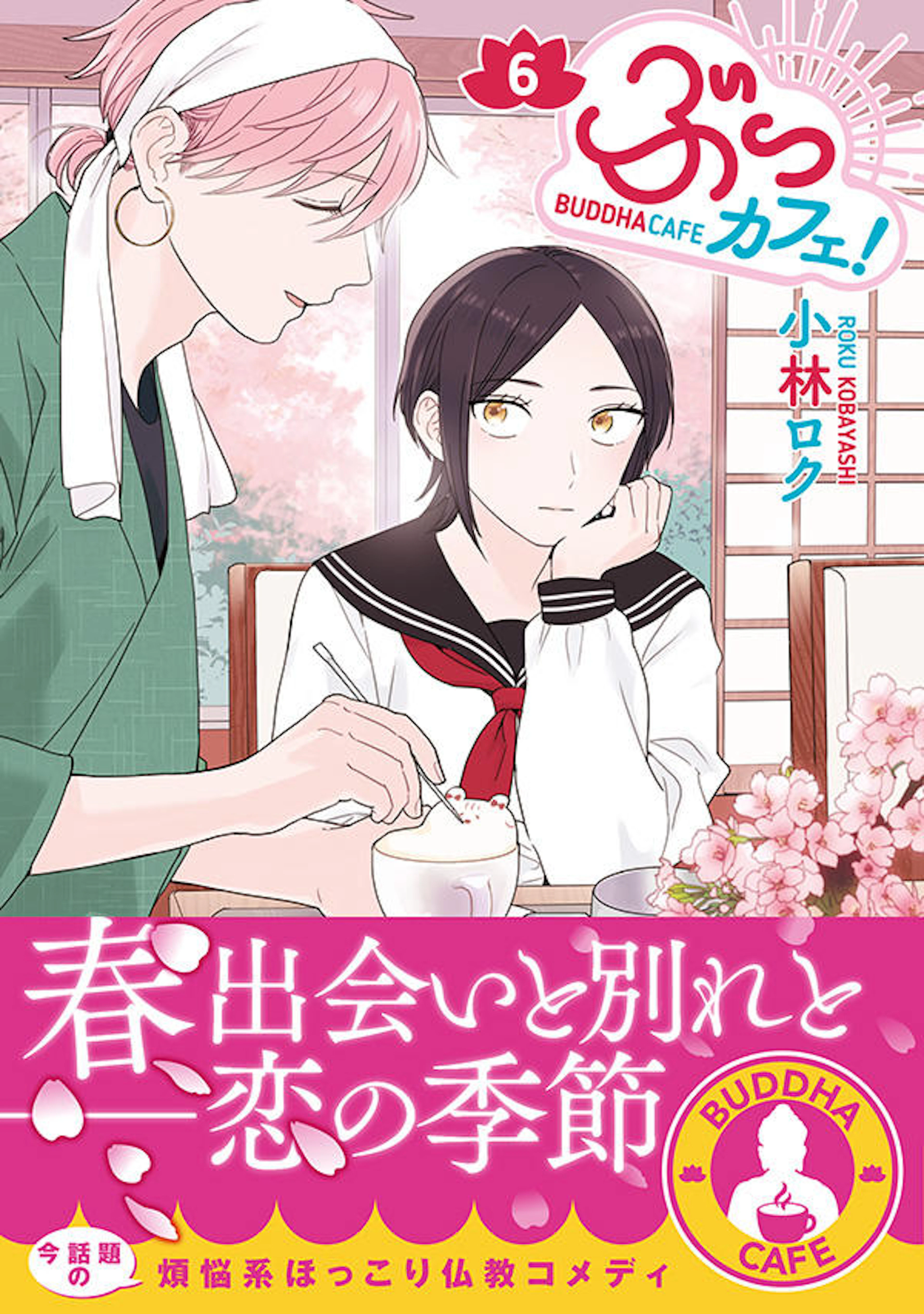 ぶっカフェ！　６