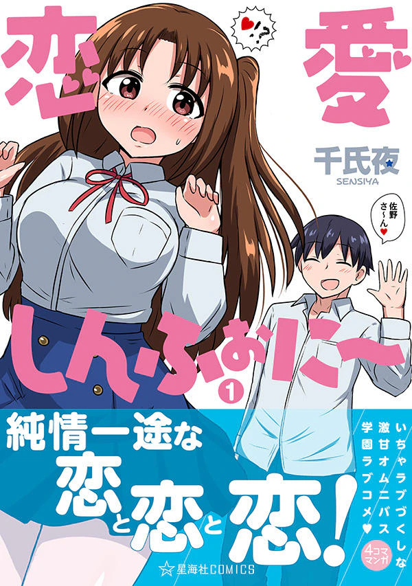 恋愛しんふぉに〜 1