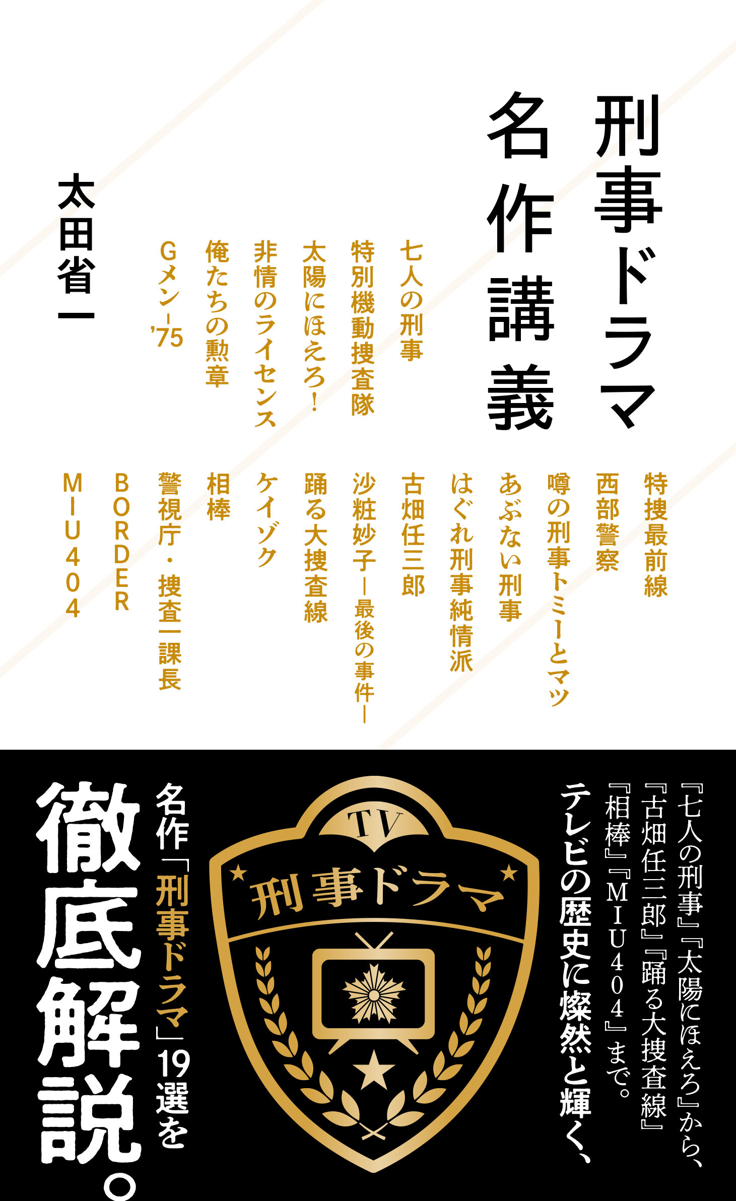 刑事ドラマ名作講義 | 星海社