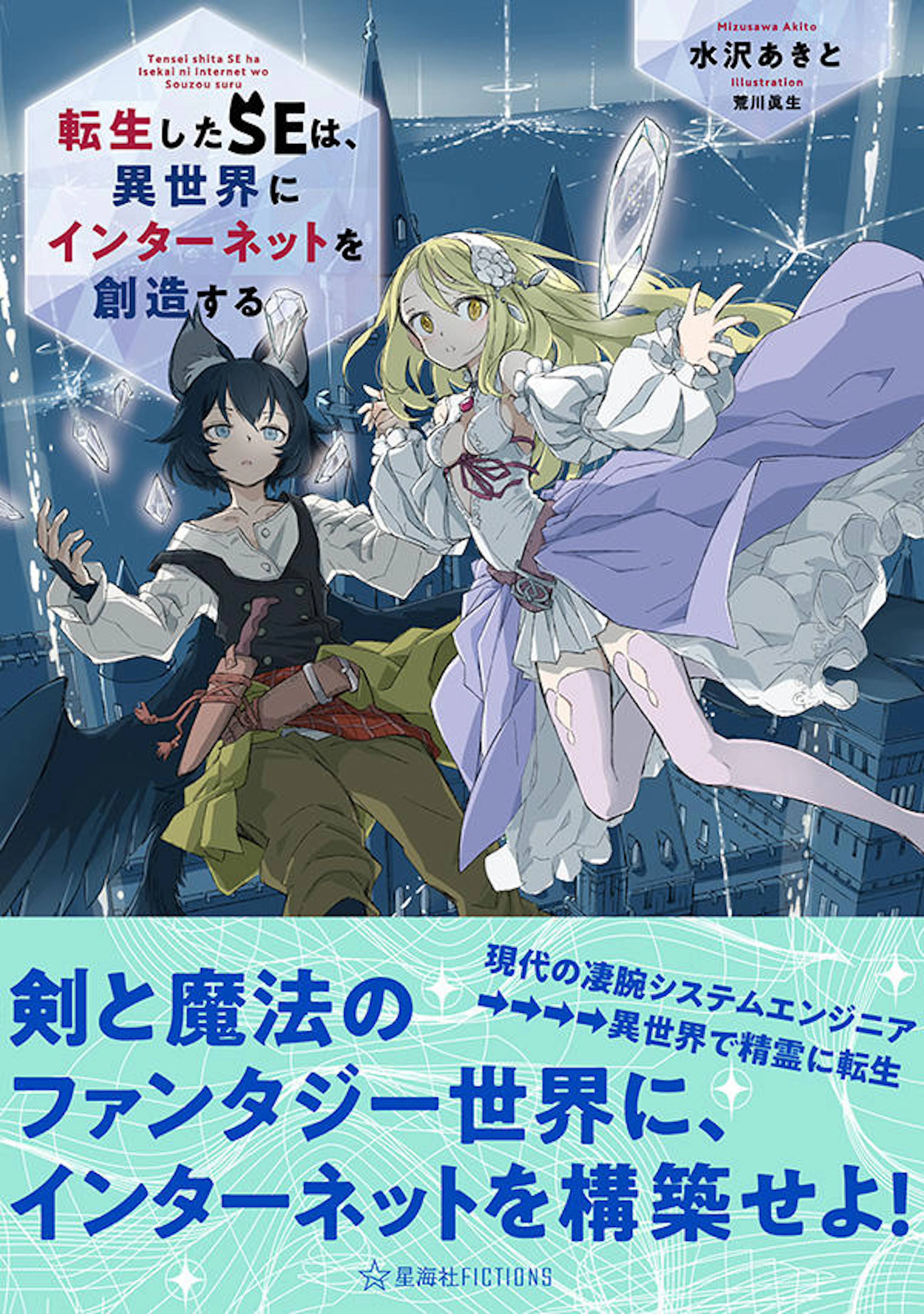 転生したＳＥは、異世界にインターネットを創造する
