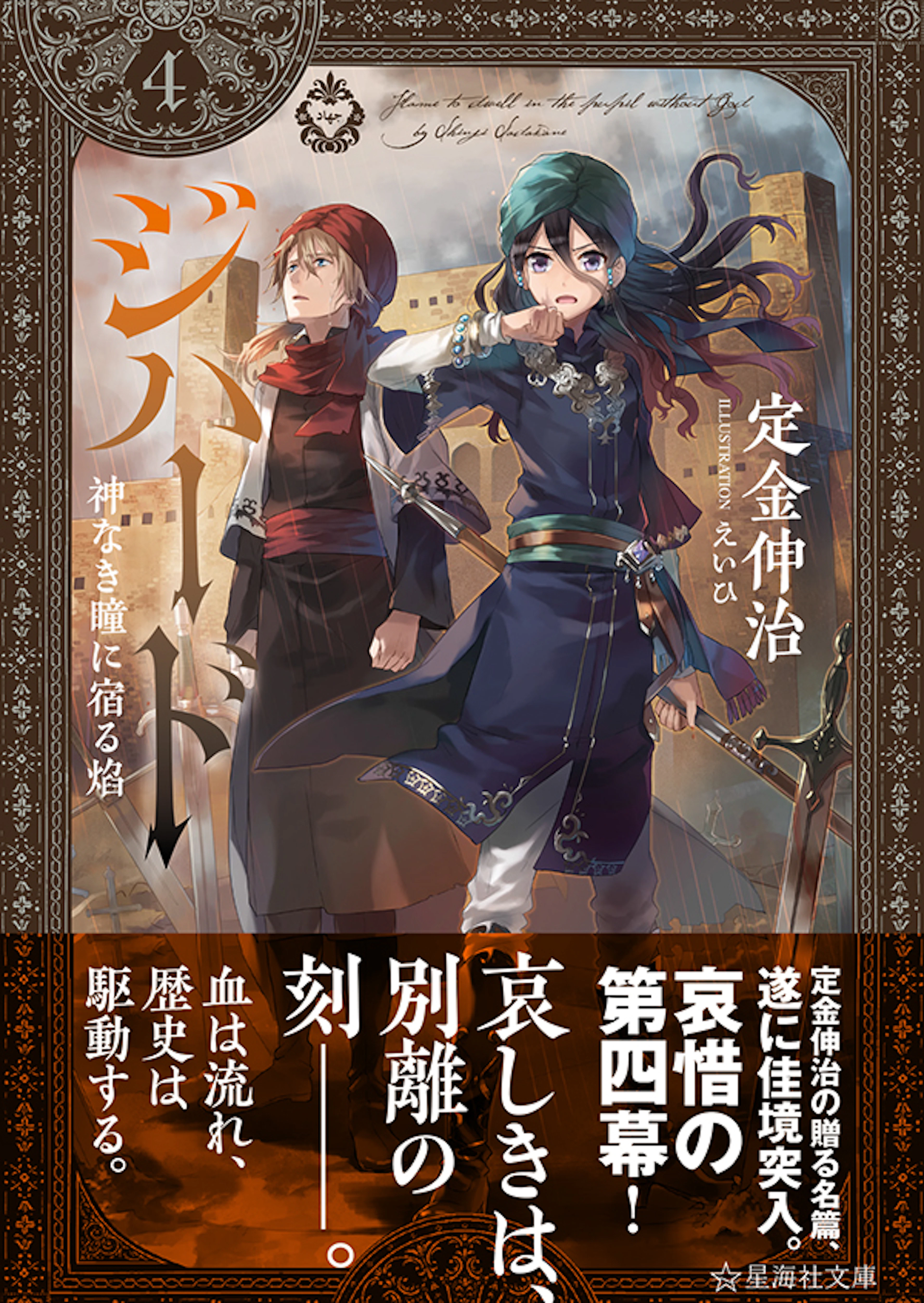 ジハード4 神なき瞳に宿る焔