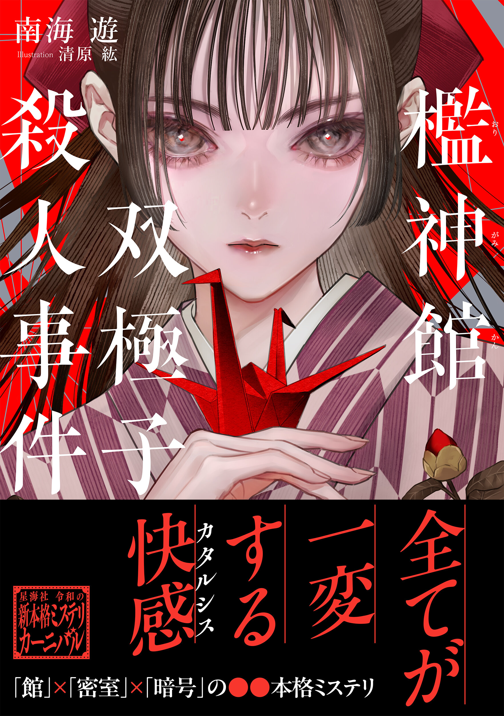封鎖館の魔 | 星海社