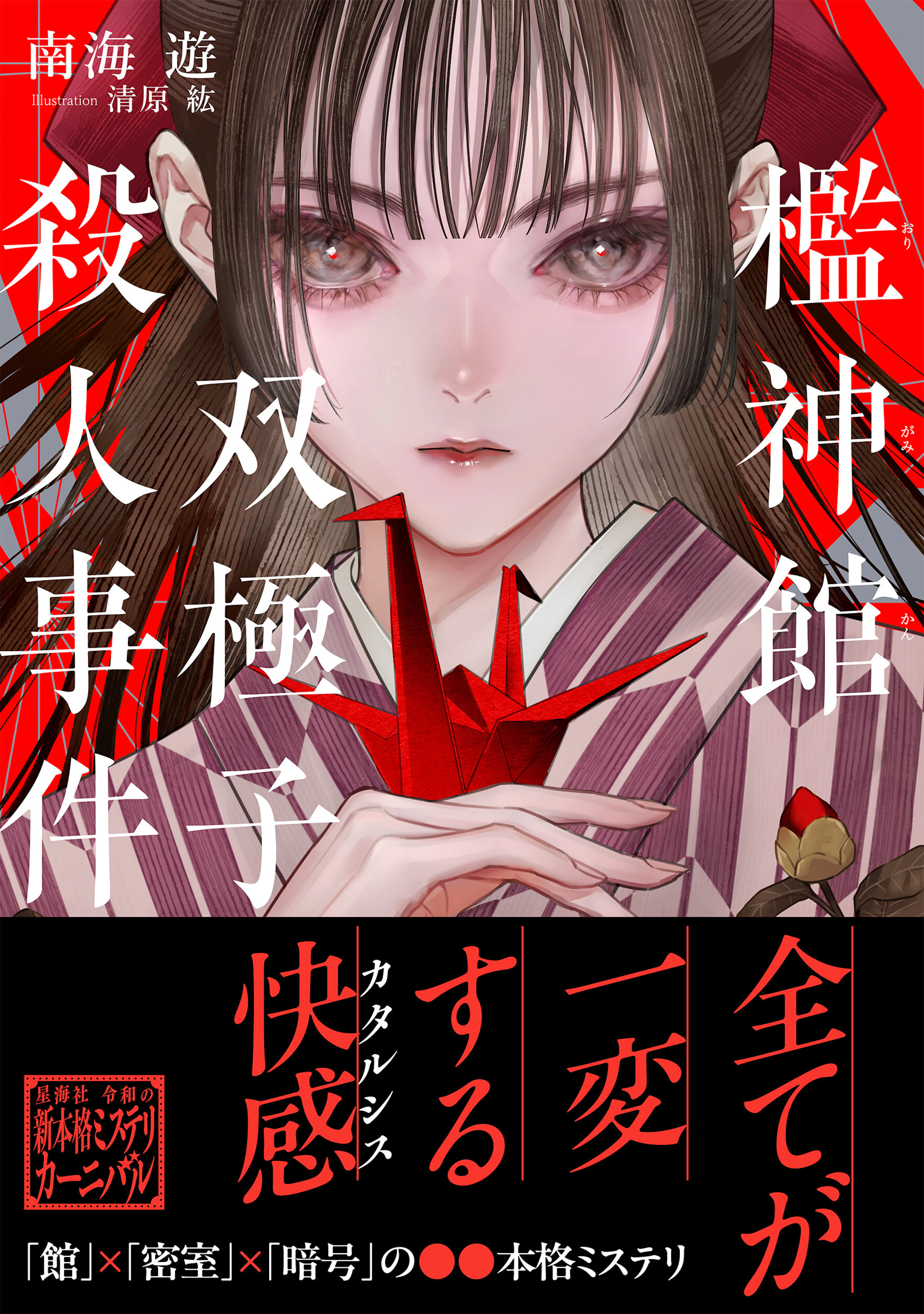 檻神館双極子殺人事件