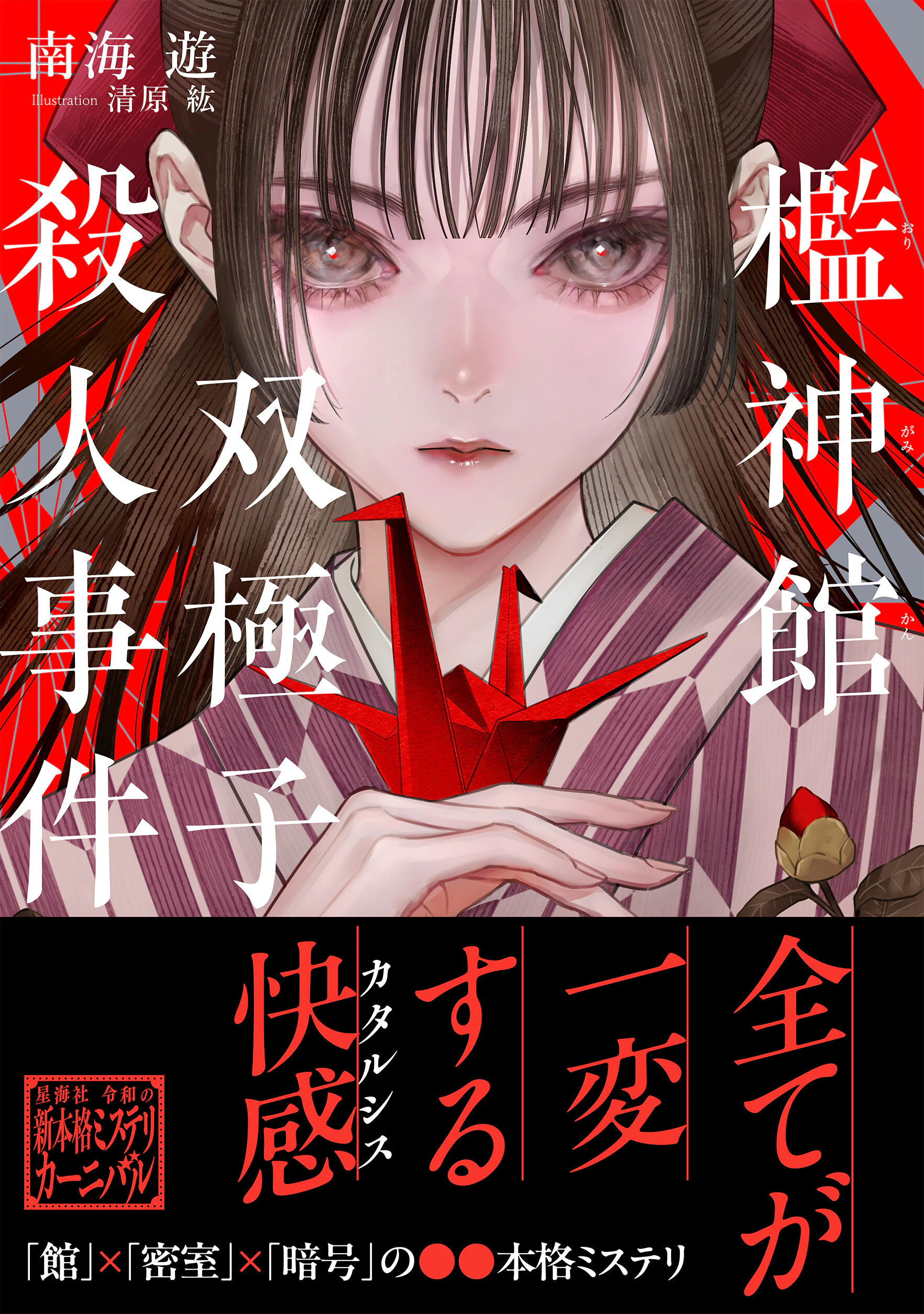 檻神館双極子殺人事件