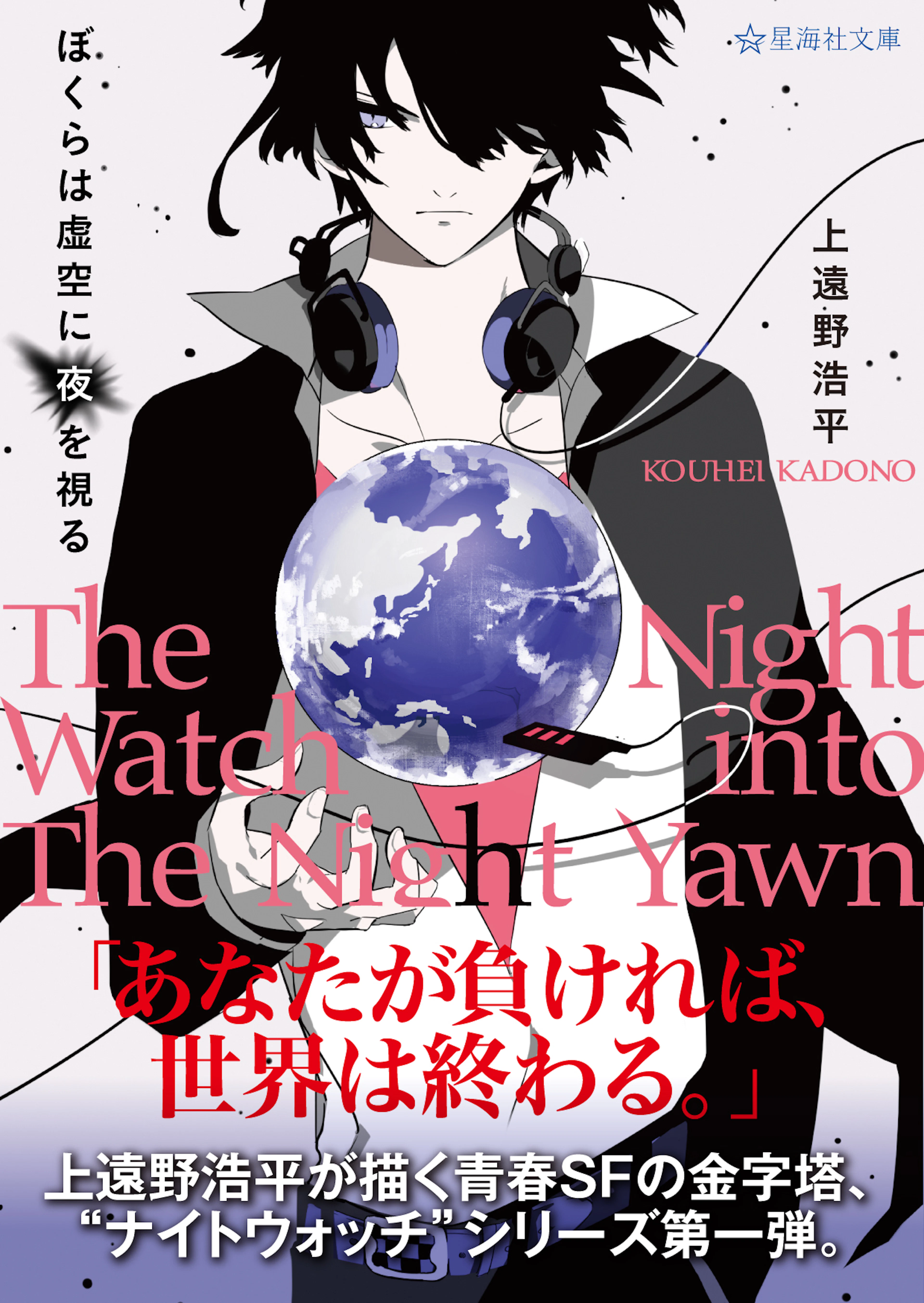 ぼくらは虚空に夜を視る