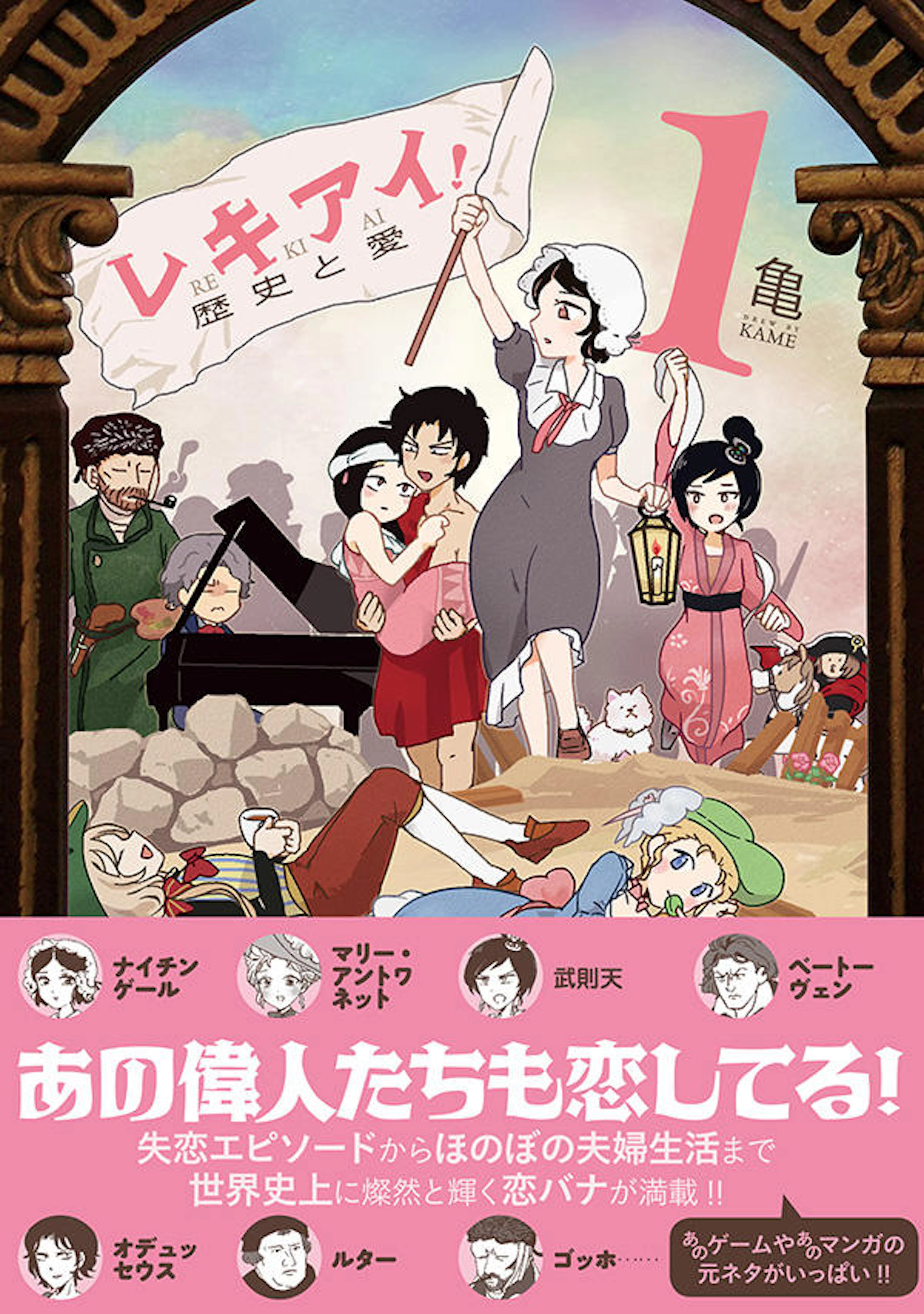 レキアイ！　歴史と愛　１