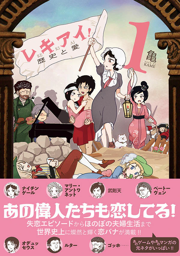 レキアイ! 歴史と愛 1