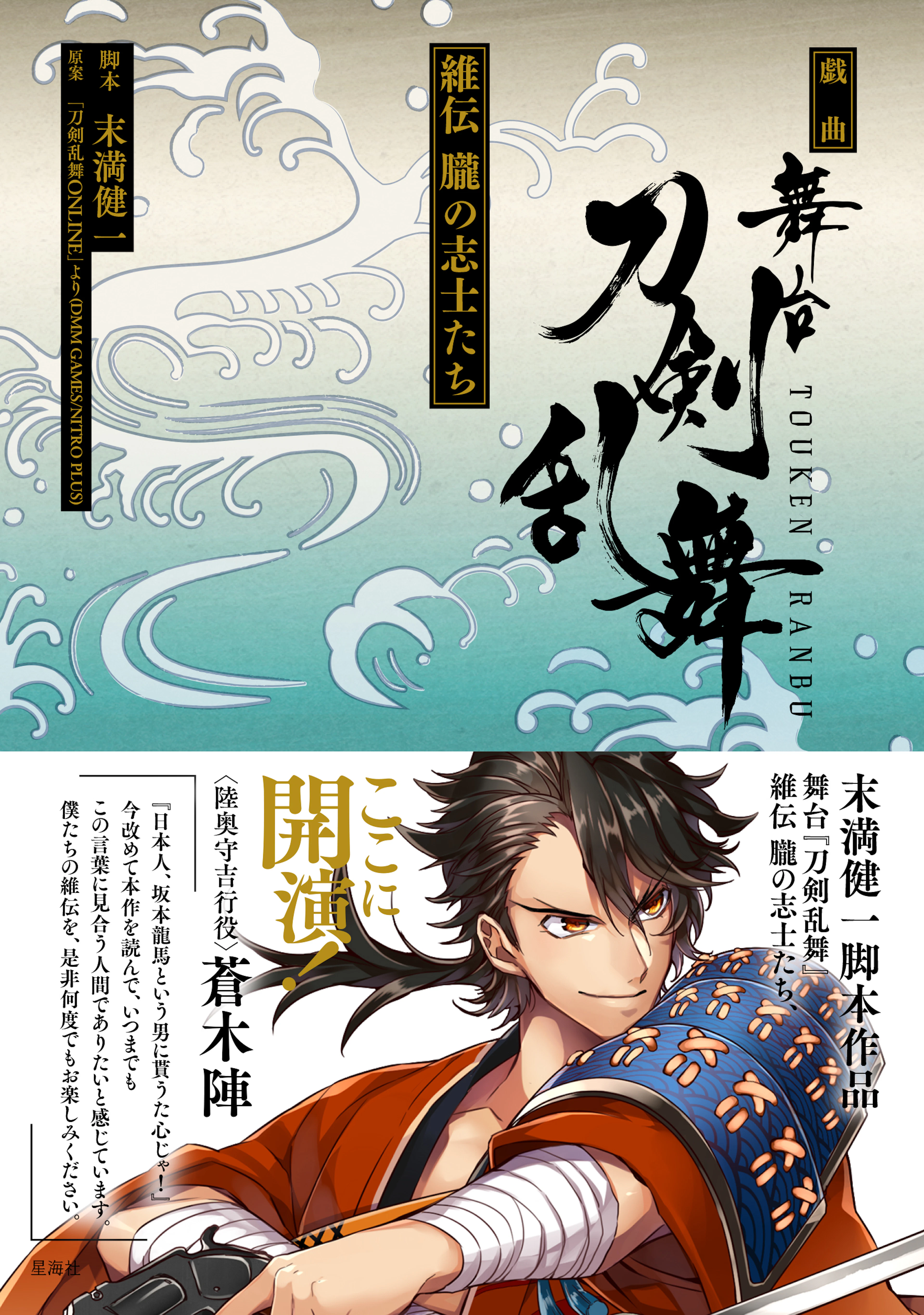 戯曲　舞台『刀剣乱舞』維伝 朧の志士たち